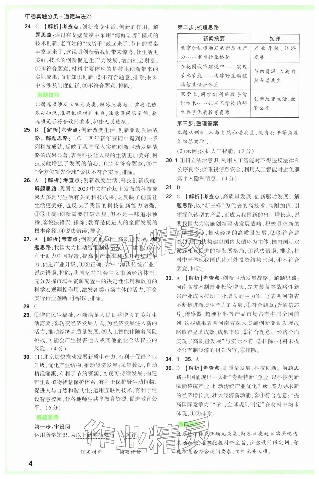 2025年萬唯中考真題分類中考道德與法治 參考答案第4頁