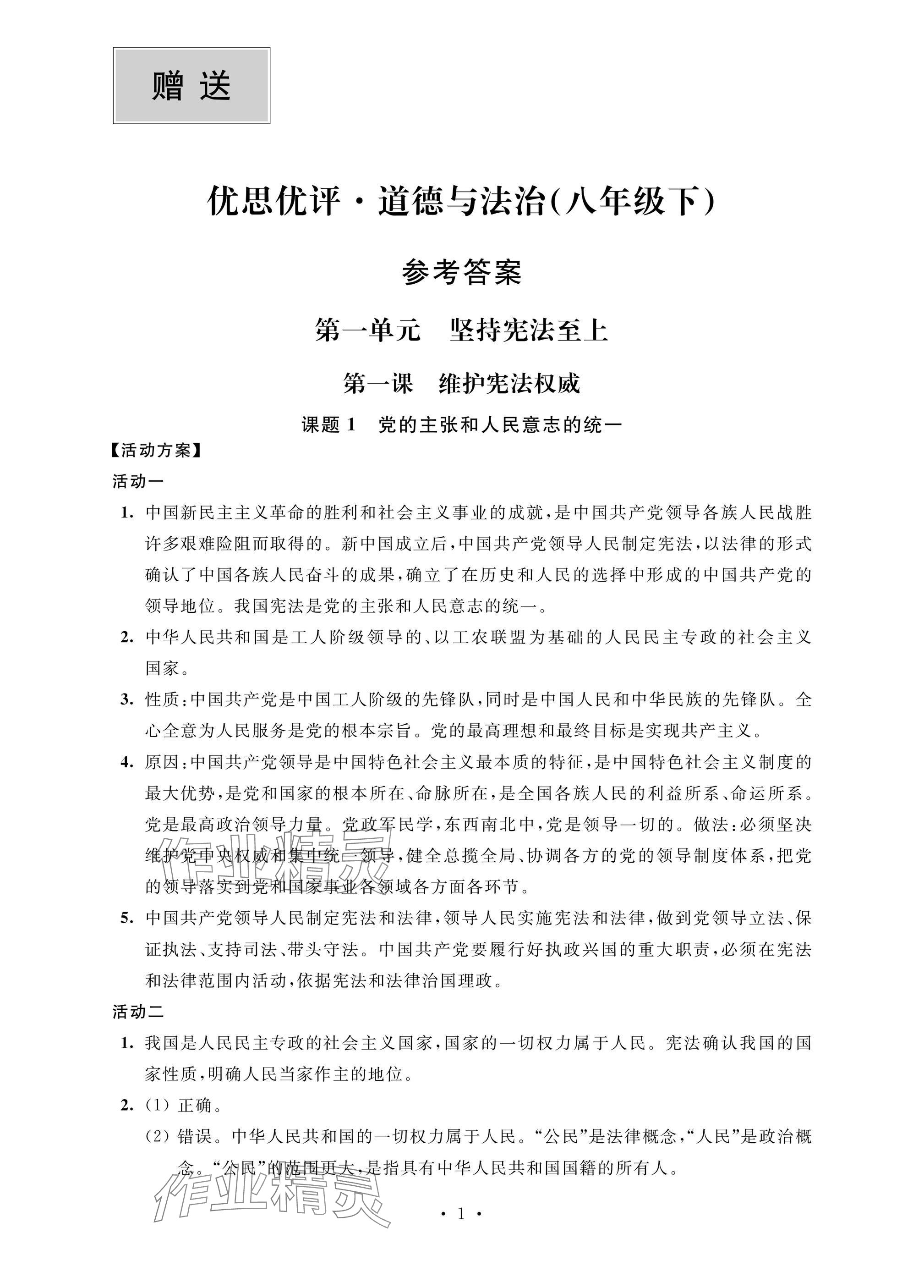 2025年優思優評八年級道德與法治下冊人教版 參考答案第1頁