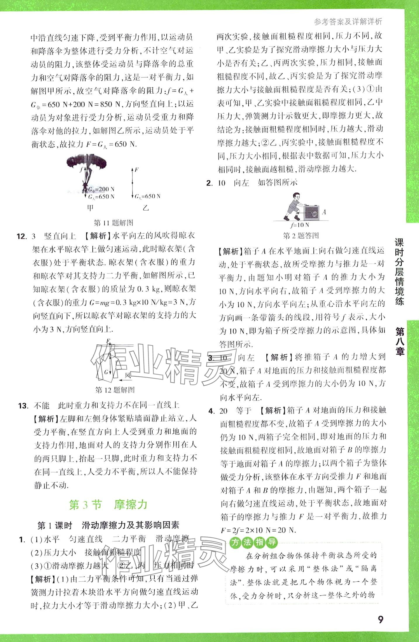 2024年万唯中考情境题八年级物理下册人教版&nbsp;第9页