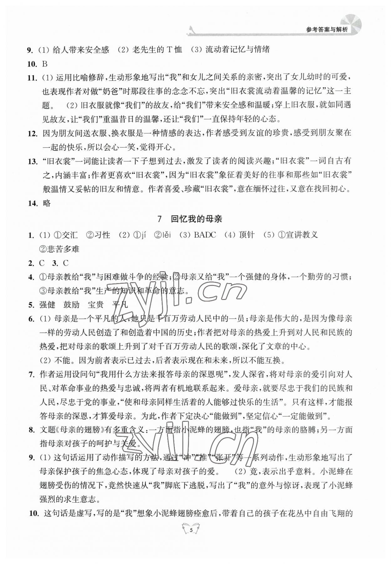 2024年创新课时作业本江苏人民出版社八年级语文上册人教版 参考答案第5页