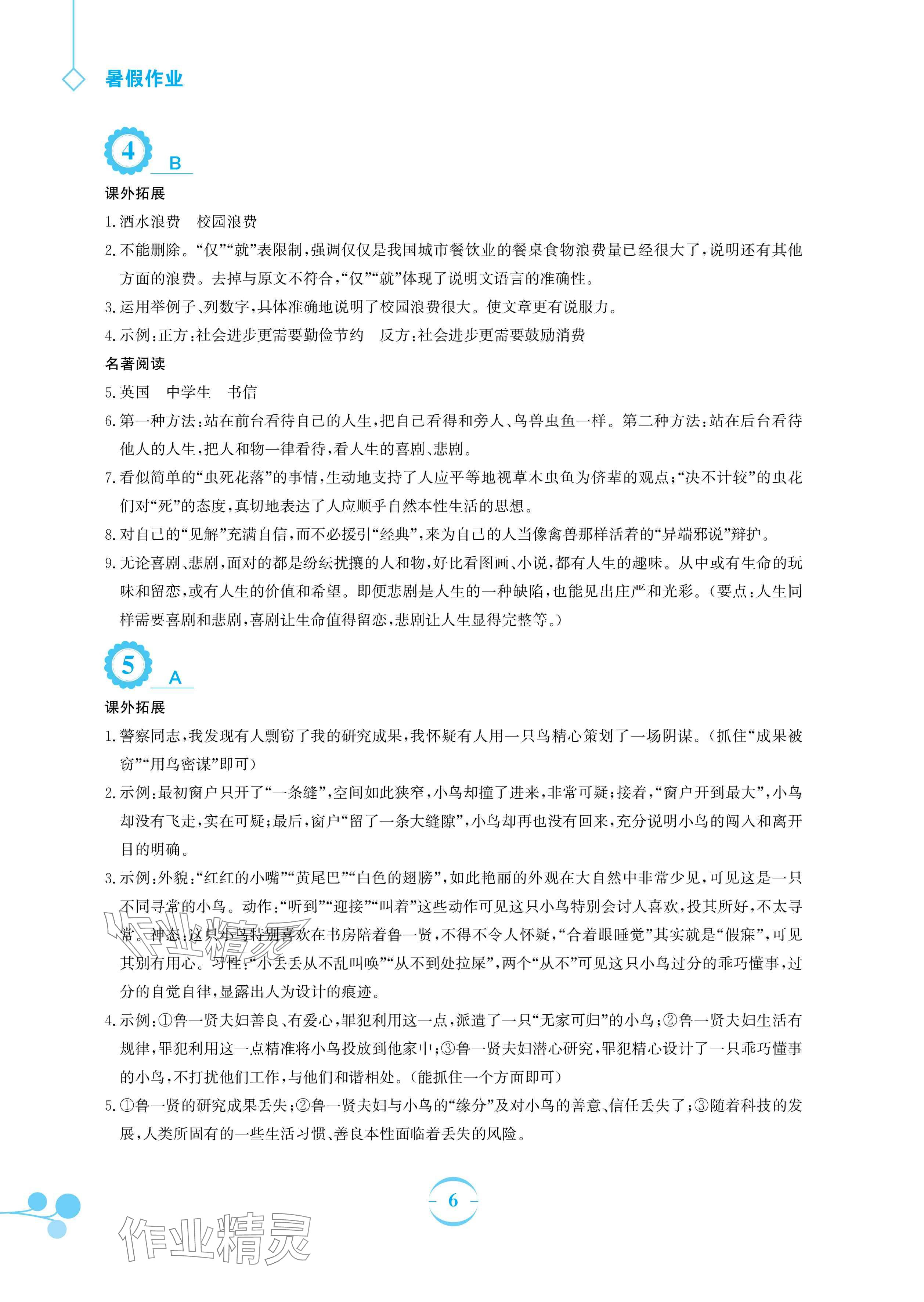 2025年暑假作業(yè)安徽教育出版社八年級語文人教版 參考答案第6頁