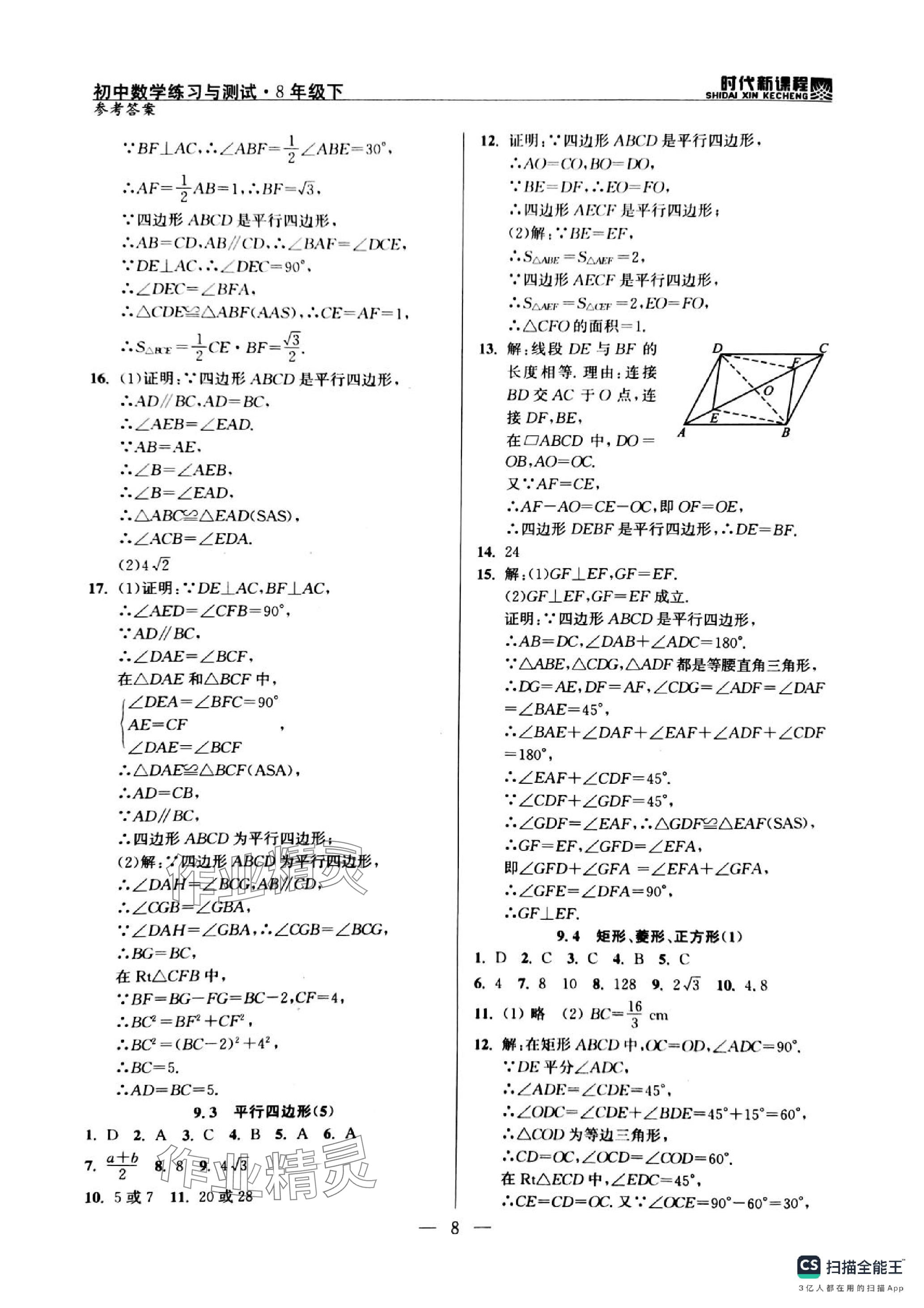 2024年时代新课程八年级数学下册苏科版 参考答案第8页