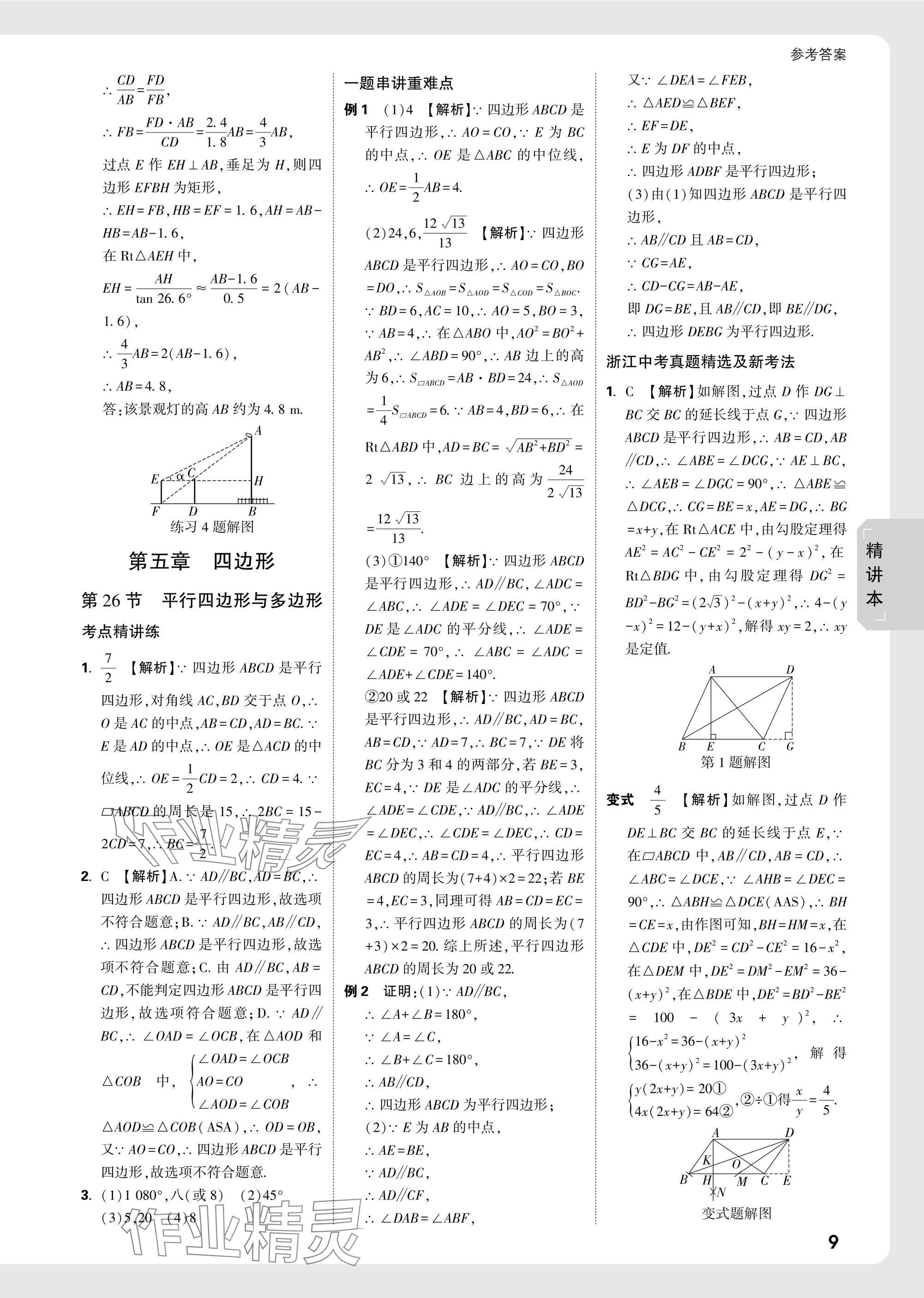 2025年萬唯中考試題研究數(shù)學(xué)浙江專版 參考答案第23頁(yè)