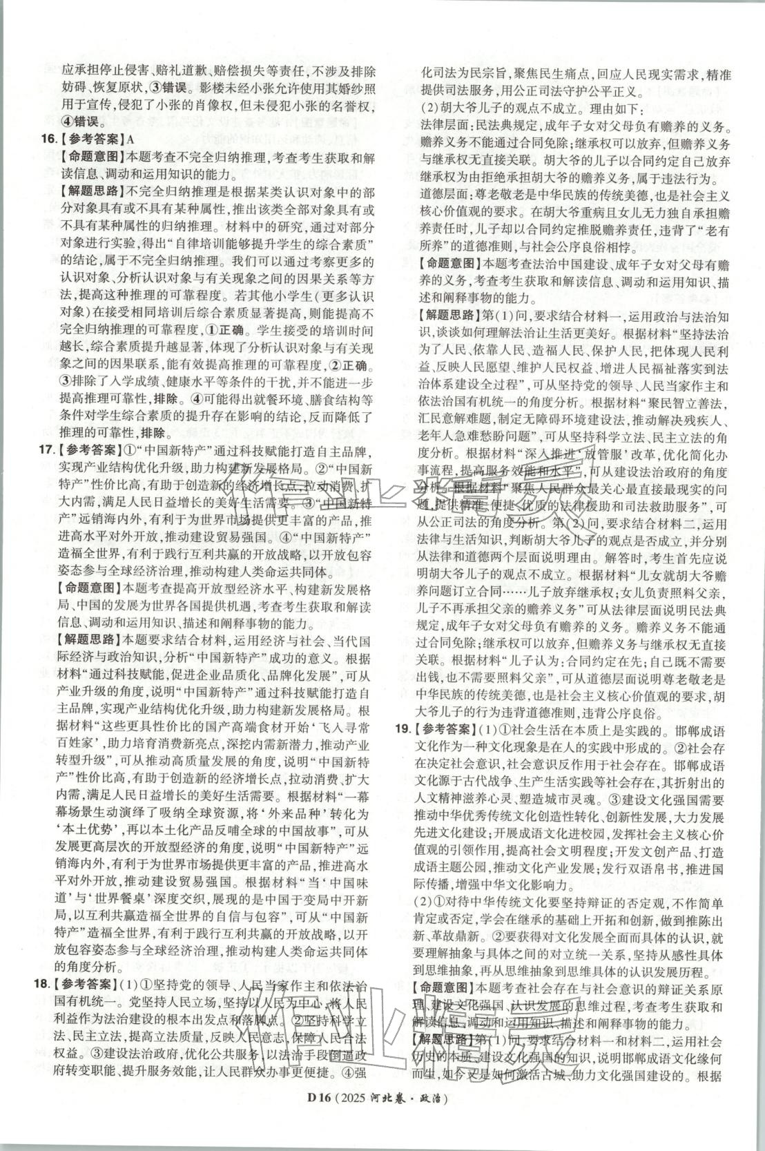 2026年新高考5年真题高中道德与法治全一册人教版 第16页