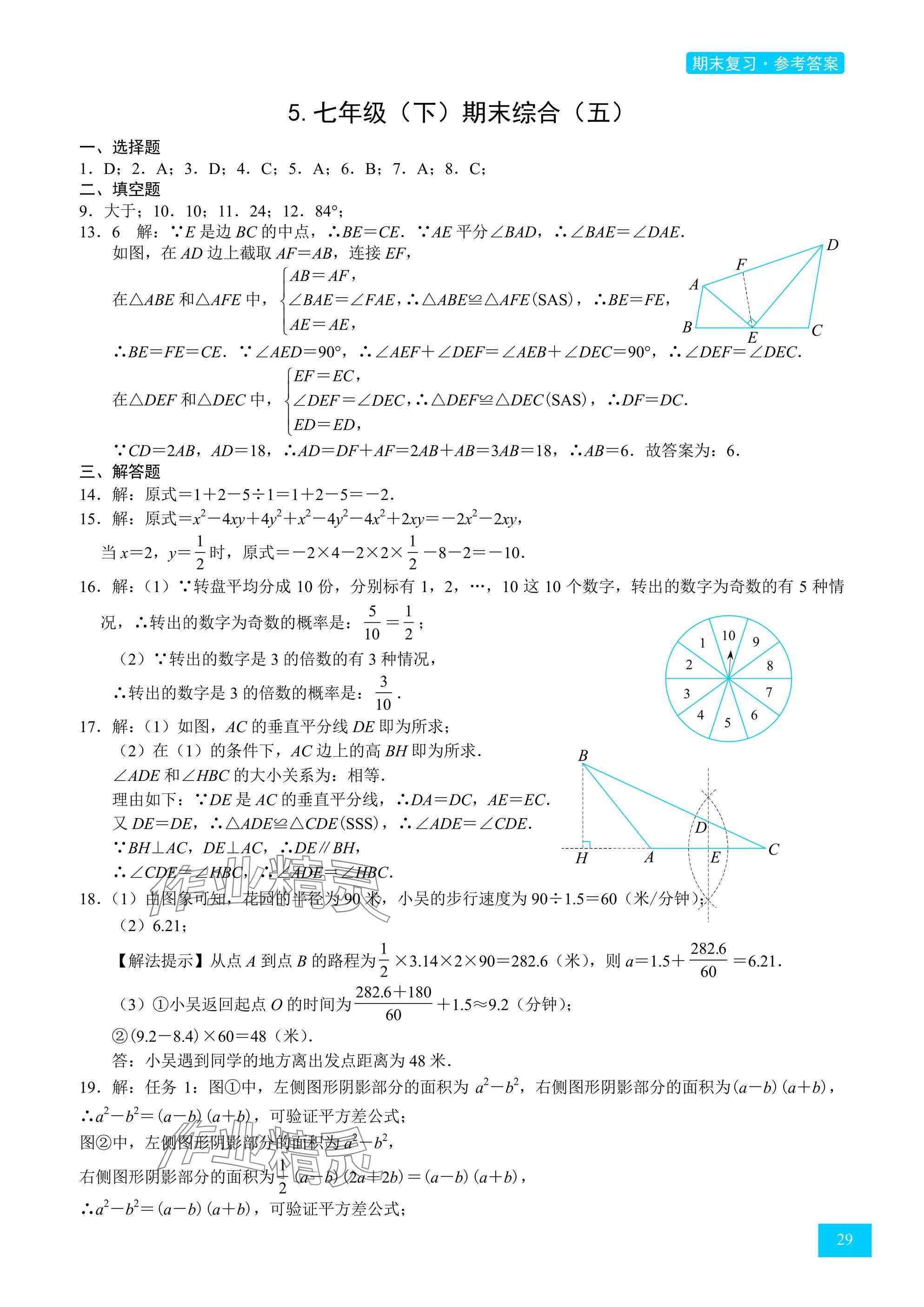 2025年A典學案沖刺100分七年級數學下冊北師大版 參考答案第29頁