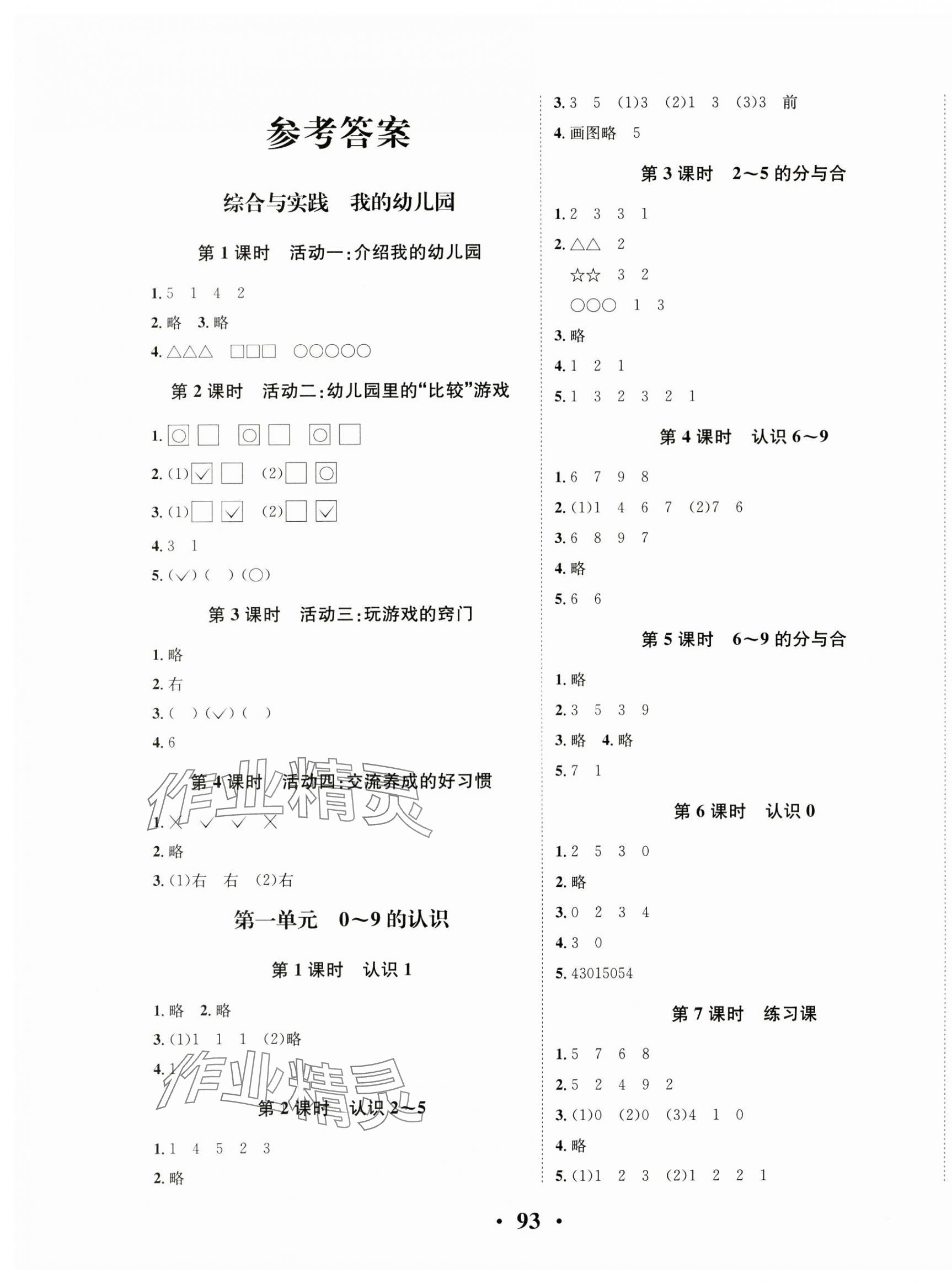 2024年优品新课堂一年级数学上册西师大版 第1页