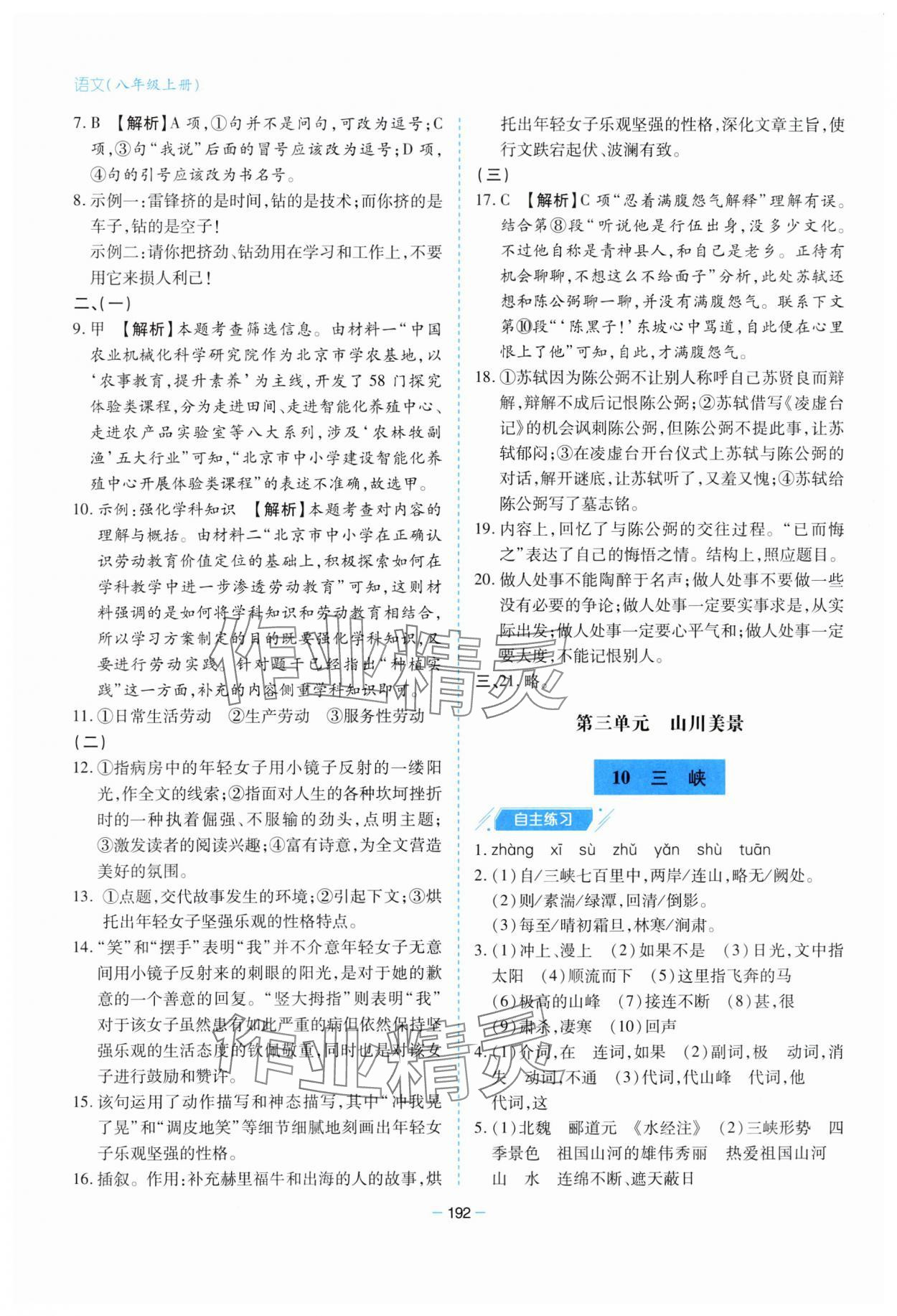 2023年新課堂學(xué)習(xí)與探究八年級語文上冊人教版 參考答案第8頁