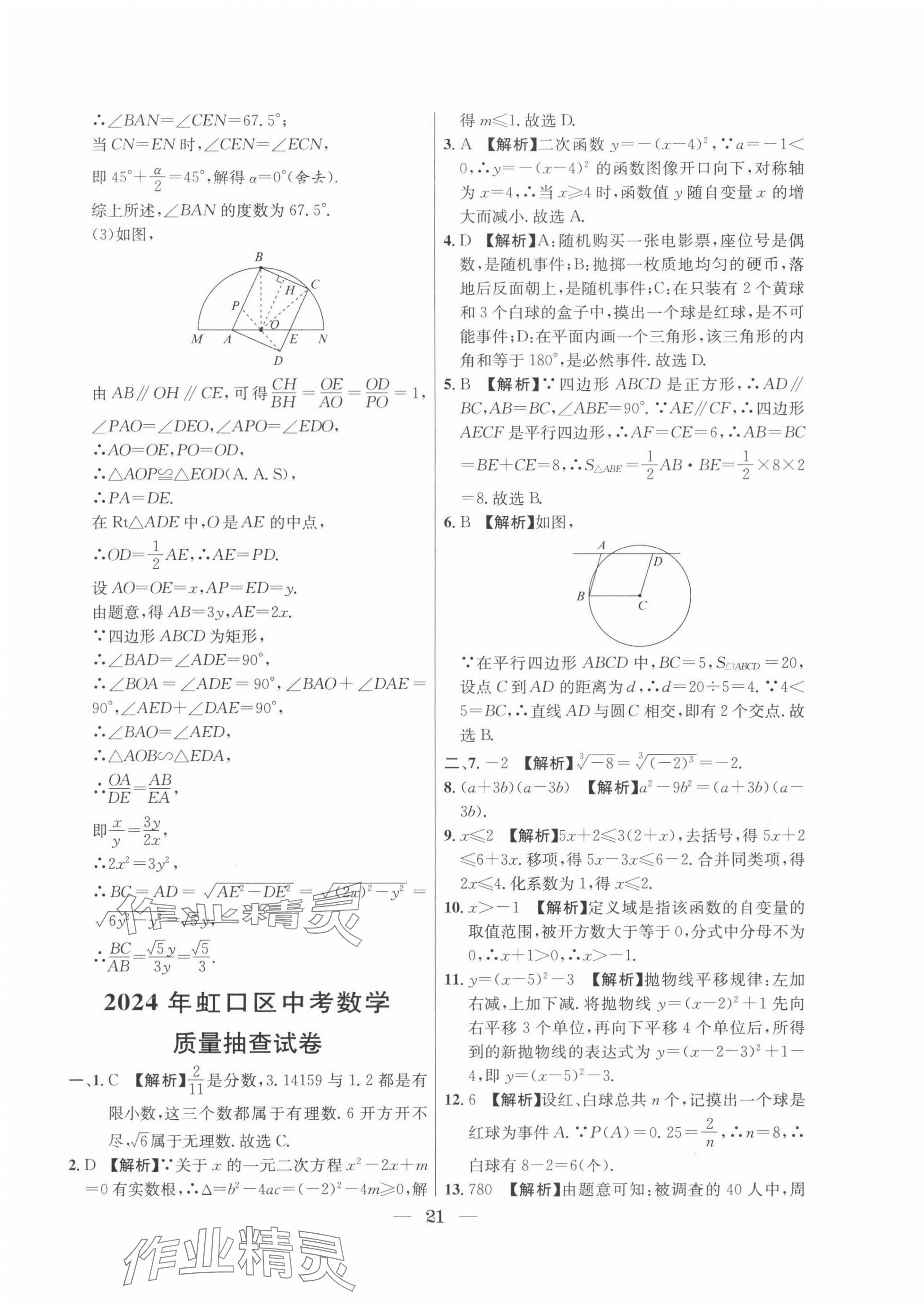 2022~2024年中考實戰(zhàn)名校在招手?jǐn)?shù)學(xué)二模卷 第21頁