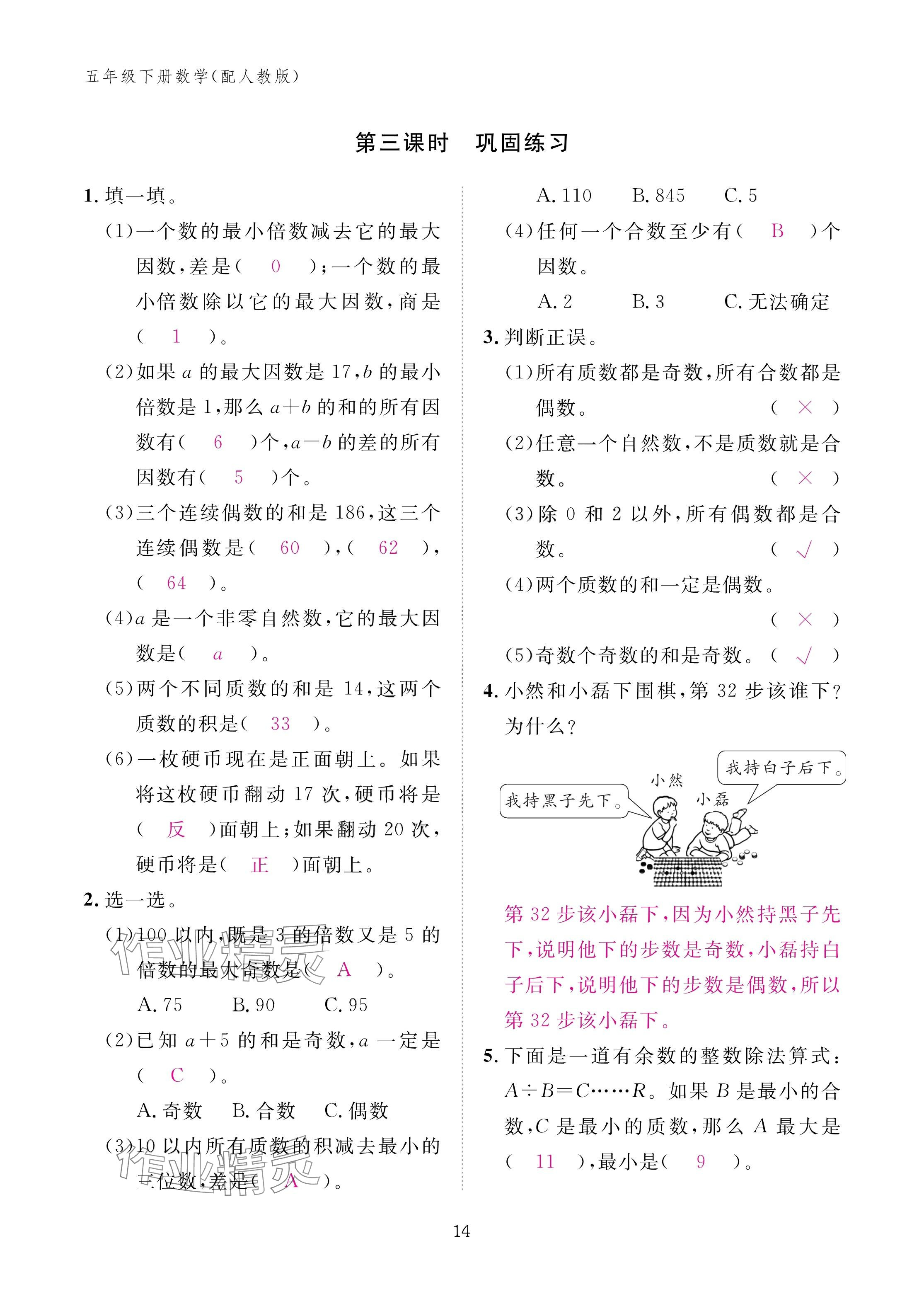 2025年作業(yè)本江西教育出版社五年級(jí)數(shù)學(xué)下冊(cè)人教版 參考答案第14頁(yè)