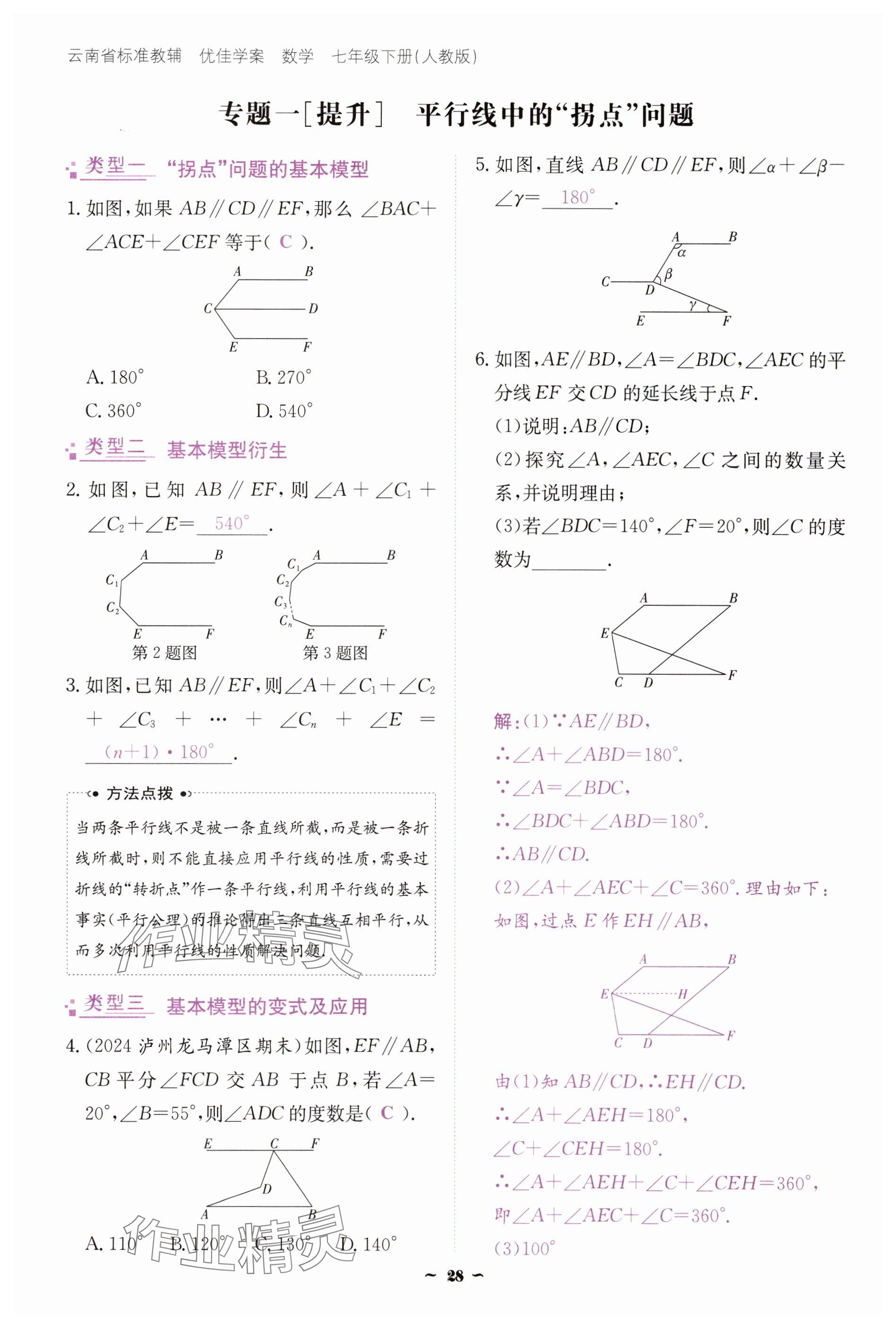2025年云南省標準教輔優(yōu)佳學案七年級數(shù)學下冊人教版 參考答案第28頁