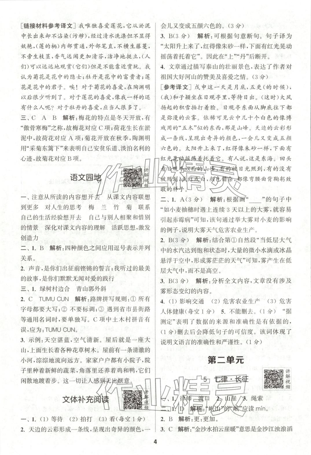 2025年拔尖特训六年级语文上册人教版广东专版 参考答案第4页