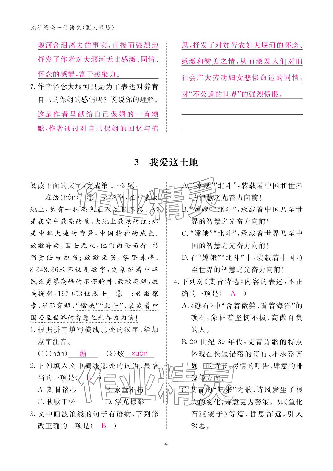 2025年作业本江西教育出版社九年级语文全一册人教版 参考答案第4页