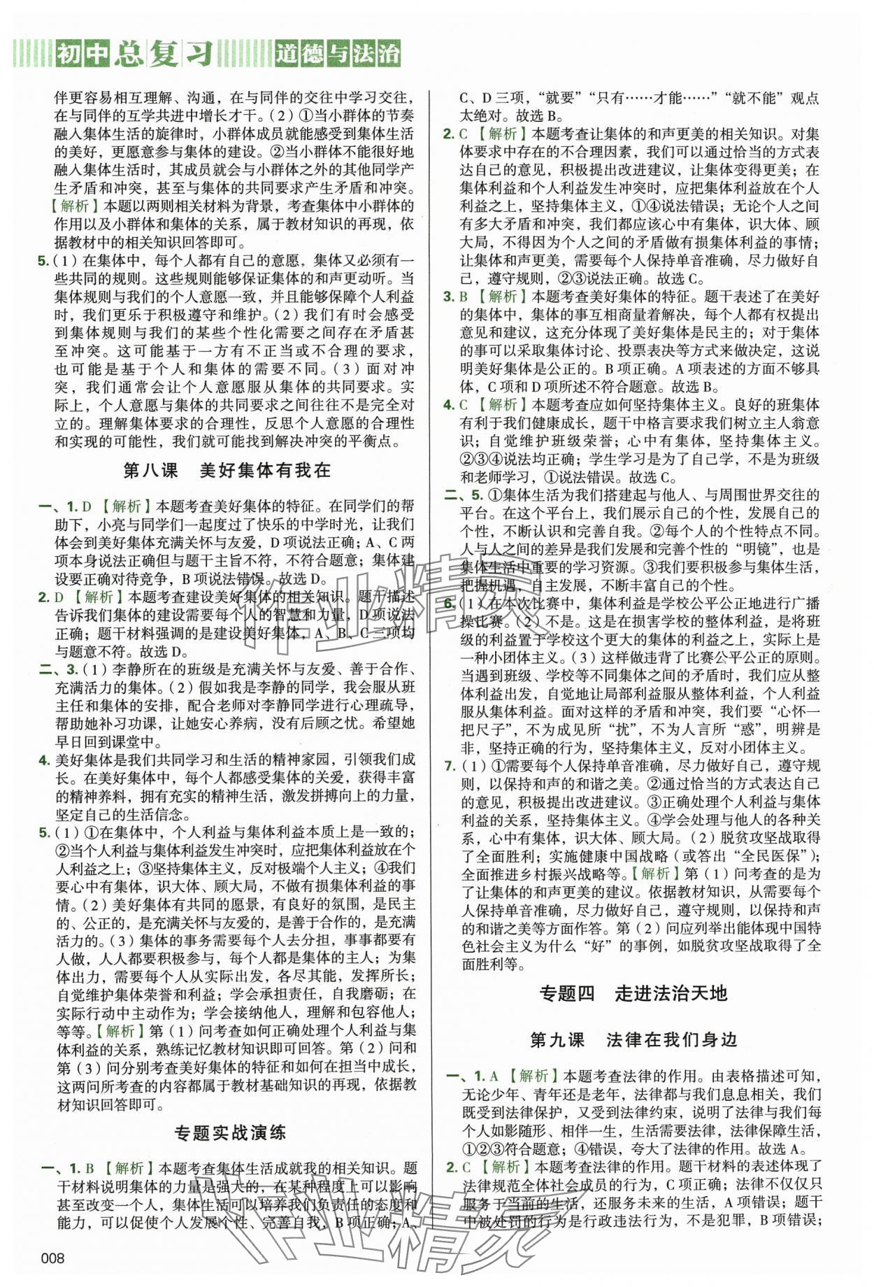 2024年學(xué)習(xí)質(zhì)量監(jiān)測(cè)初中總復(fù)習(xí)道德與法治 第8頁