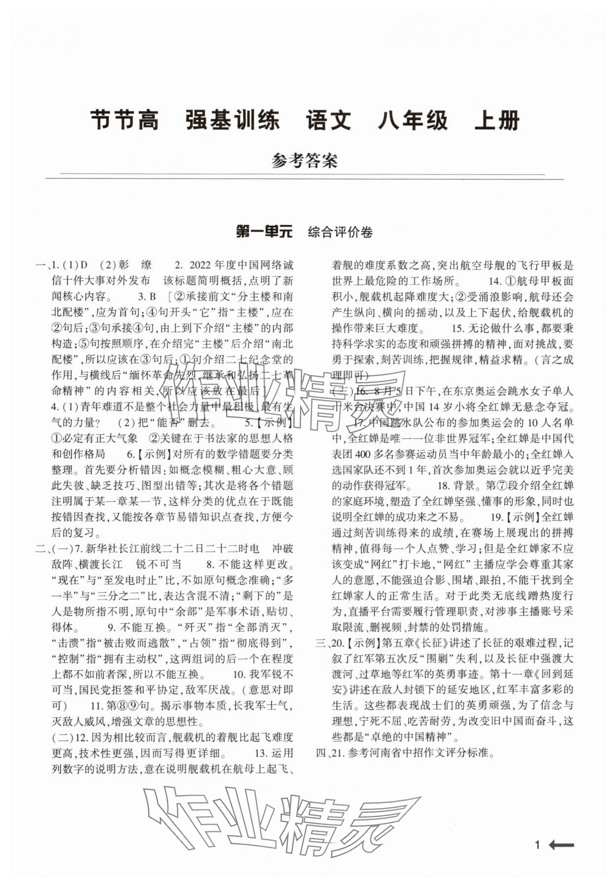 2024年強基訓(xùn)練八年級語文上冊人教版 第1頁