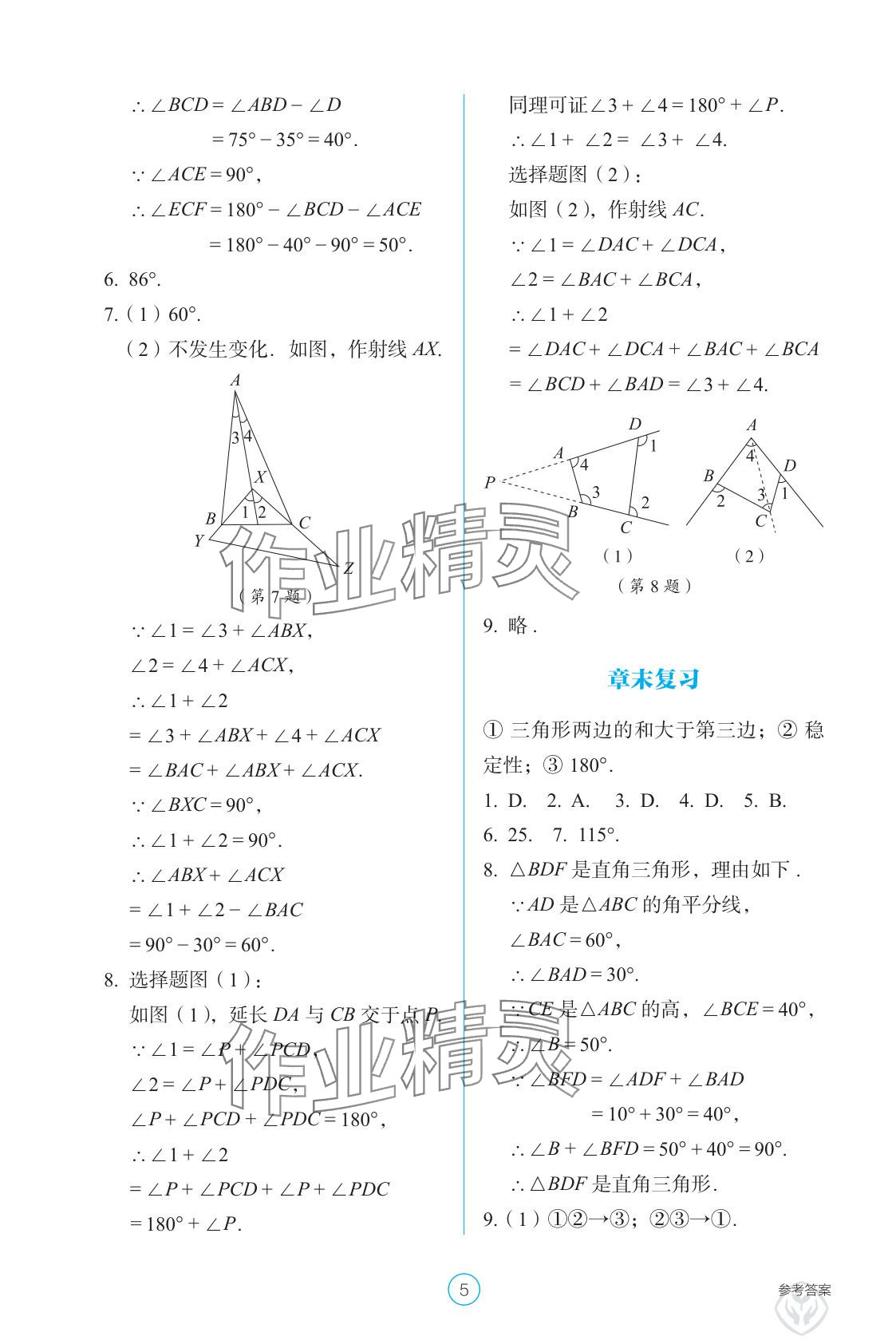 2025年学生基础性作业八年级数学上册人教版 参考答案第5页