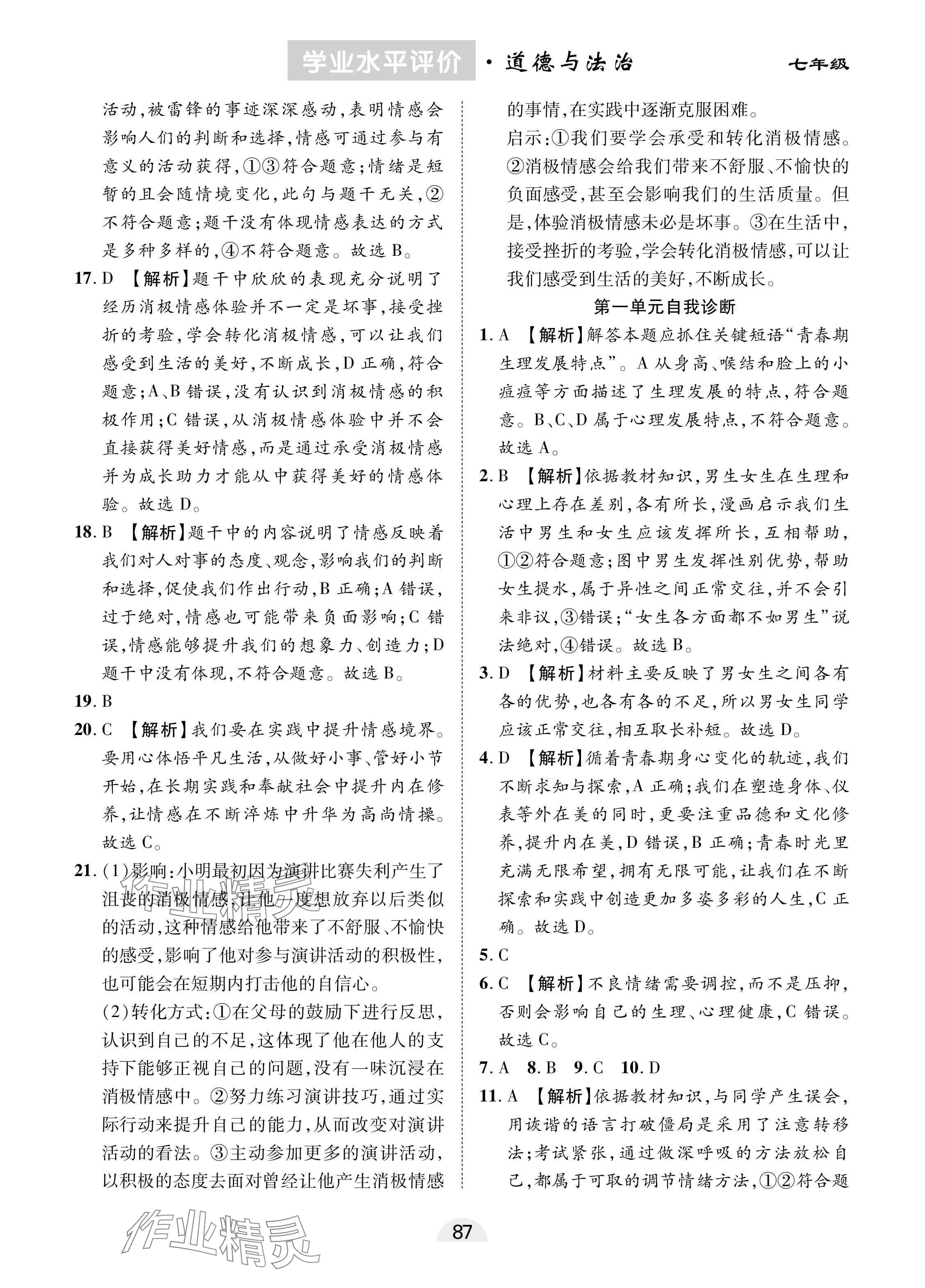 2025年學(xué)業(yè)水平評價同步檢測卷七年級道德與法治下冊人教版 參考答案第3頁