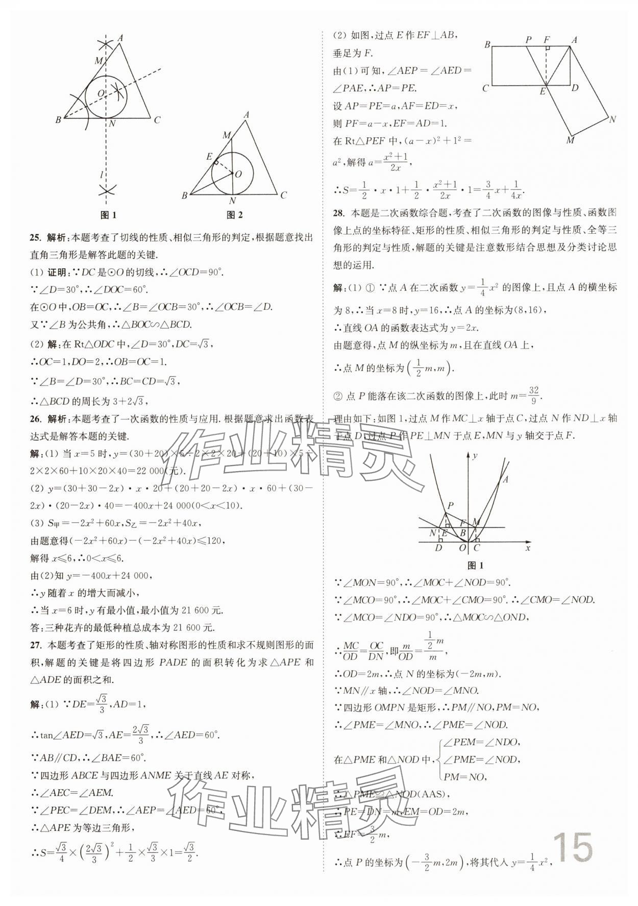 2025年江蘇密卷九年級(jí)數(shù)學(xué)下冊(cè)江蘇版 參考答案第15頁(yè)