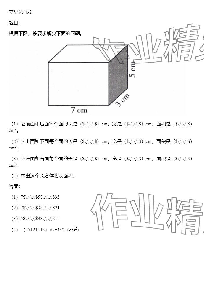 2024年同步實(shí)踐評(píng)價(jià)課程基礎(chǔ)訓(xùn)練五年級(jí)數(shù)學(xué)下冊(cè)人教版 參考答案第132頁(yè)