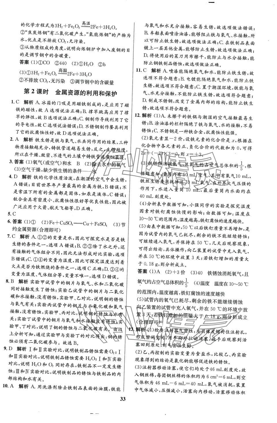 2024年同步學(xué)考優(yōu)化設(shè)計九年級化學(xué)下冊人教版 第7頁