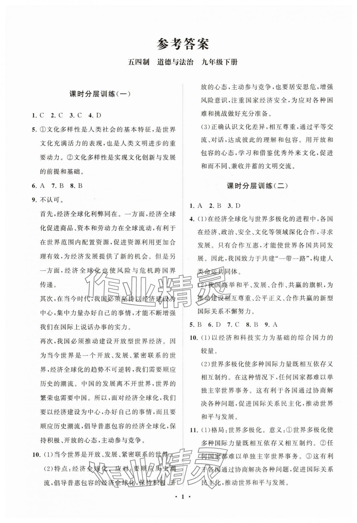 2025年同步練習冊分層卷九年級道德與法治下冊人教版五四制 參考答案第1頁