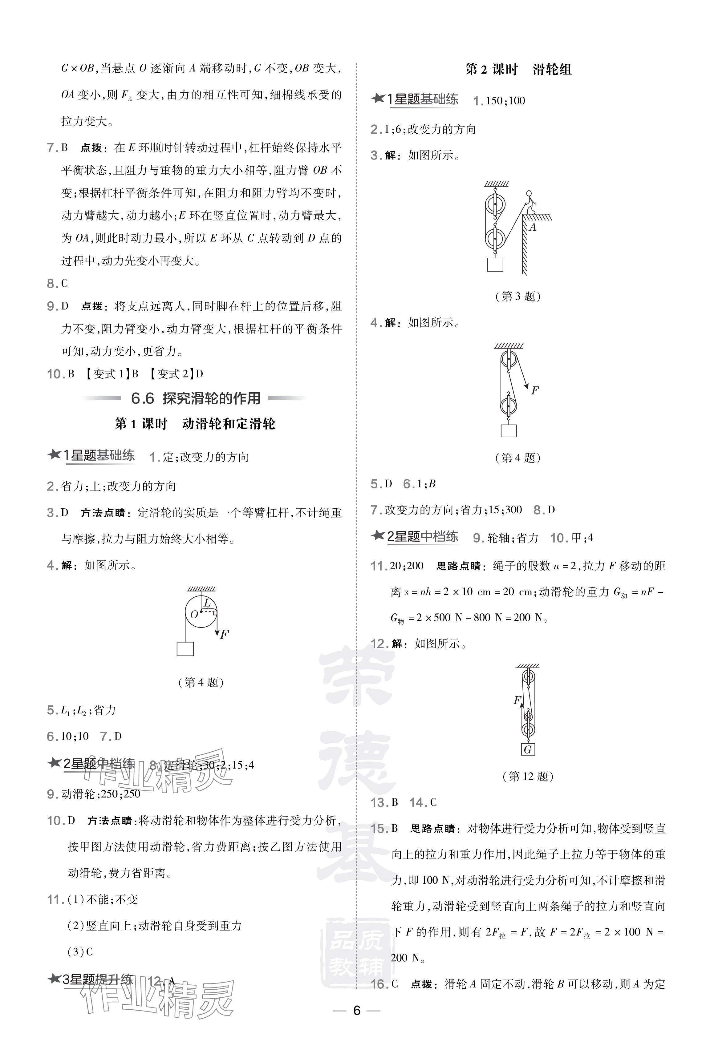 2024年點(diǎn)撥訓(xùn)練八年級物理下冊滬粵版安徽專版 參考答案第6頁