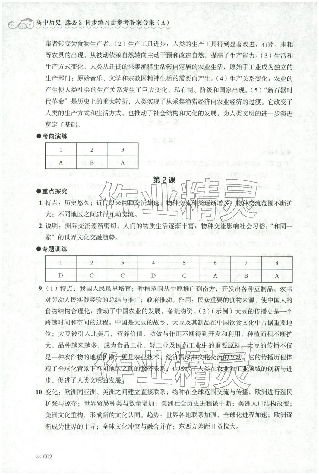 2025年同步练习册岳麓书社高中历史选择性必修第二册人教版A专版山东专版&nbsp;第2页