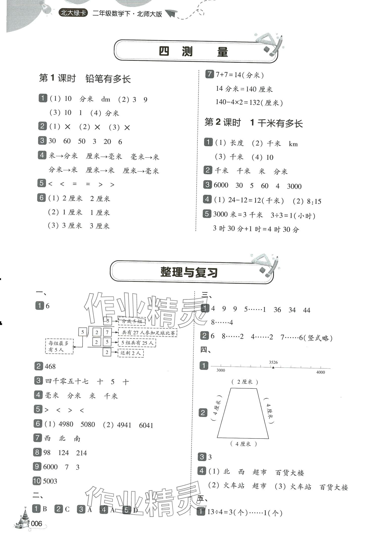 2024年北大綠卡二年級數學下冊北師大版深圳專版 參考答案第6頁