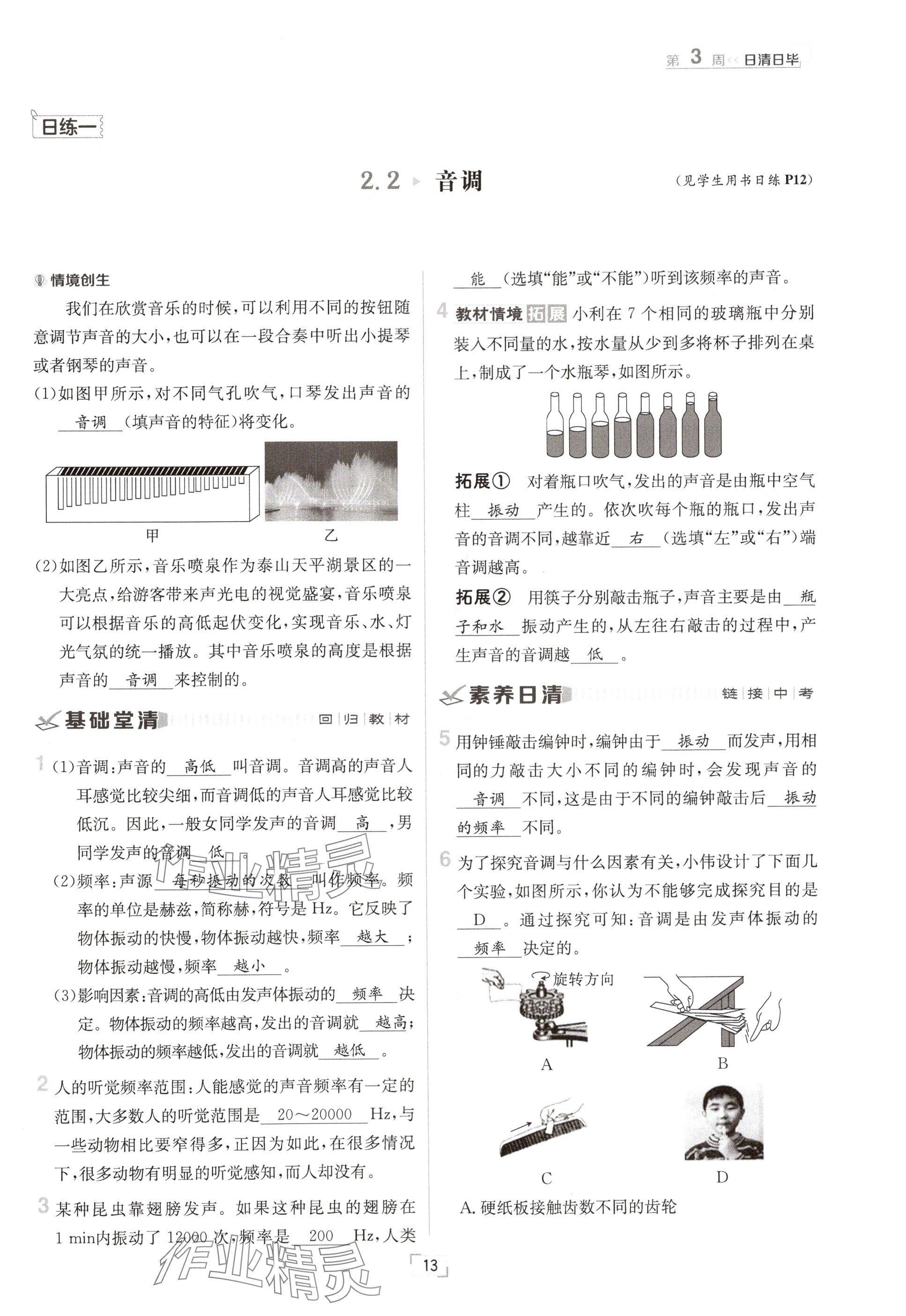 2024年日清周练八年级物理上册沪粤版 参考答案第13页