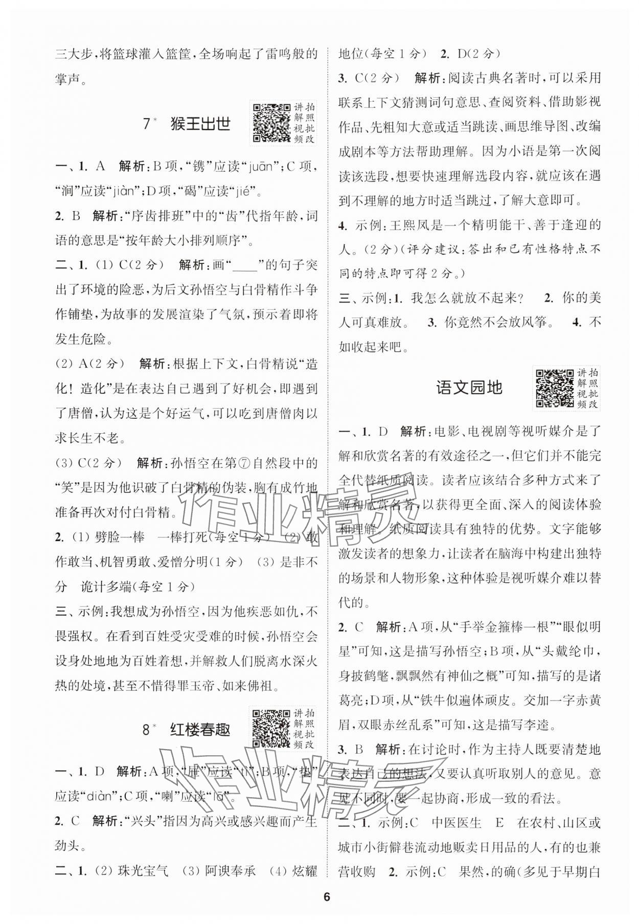 2025年拔尖特訓(xùn)五年級(jí)語(yǔ)文下冊(cè)人教版江蘇專版 第6頁(yè)