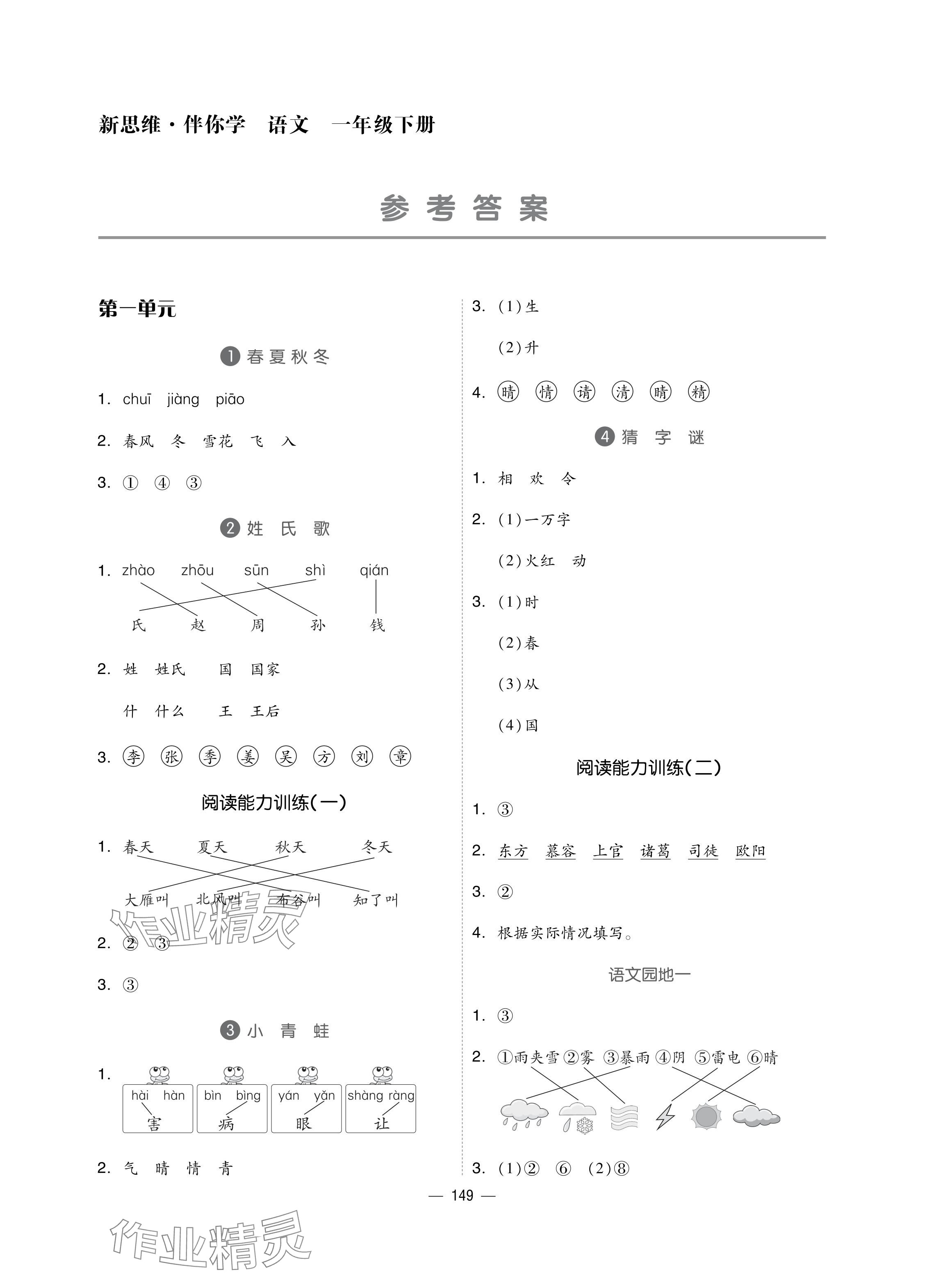 2024年新思维伴你学单元达标测试卷一年级语文下册人教版 参考答案第1页