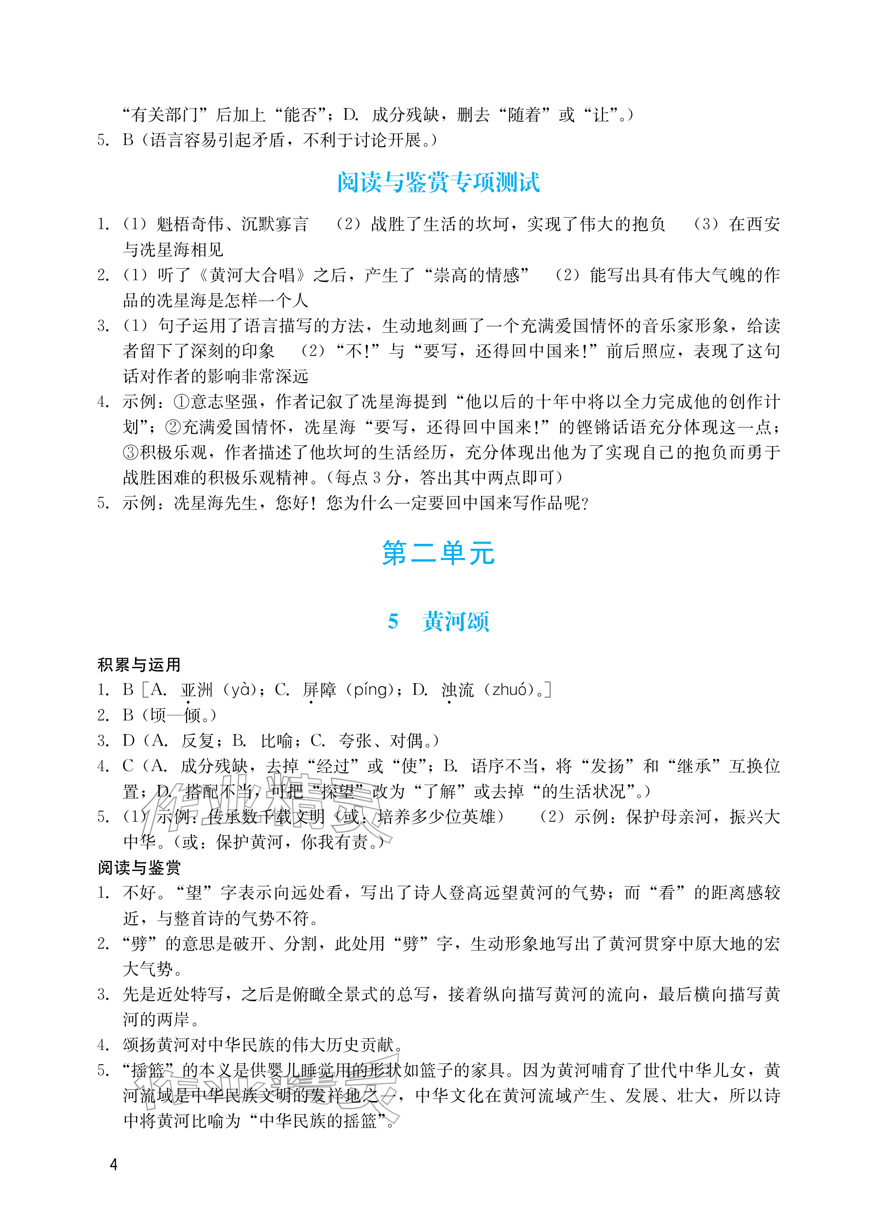 2026年阳光学业评价七年级语文下册人教版&nbsp;参考答案第4页
