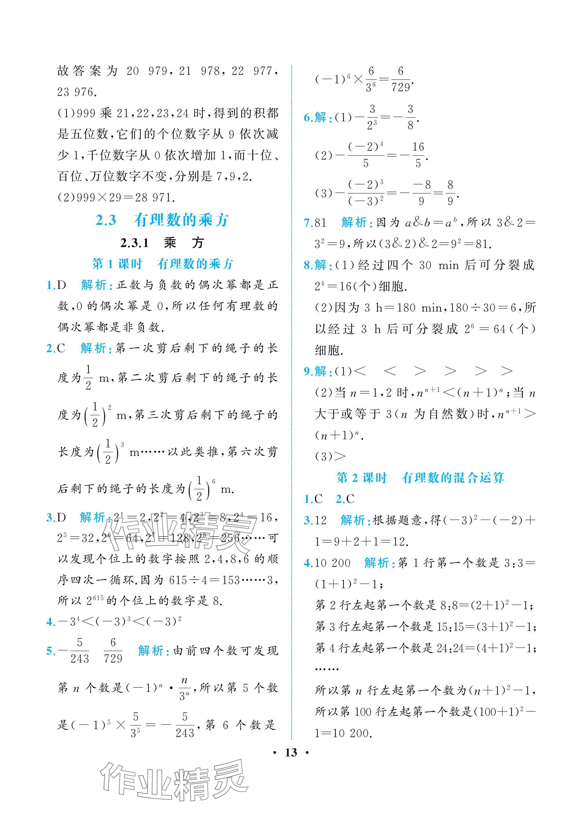 2024年人教金学典同步解析与测评七年级数学上册人教版重庆专版 参考答案第13页