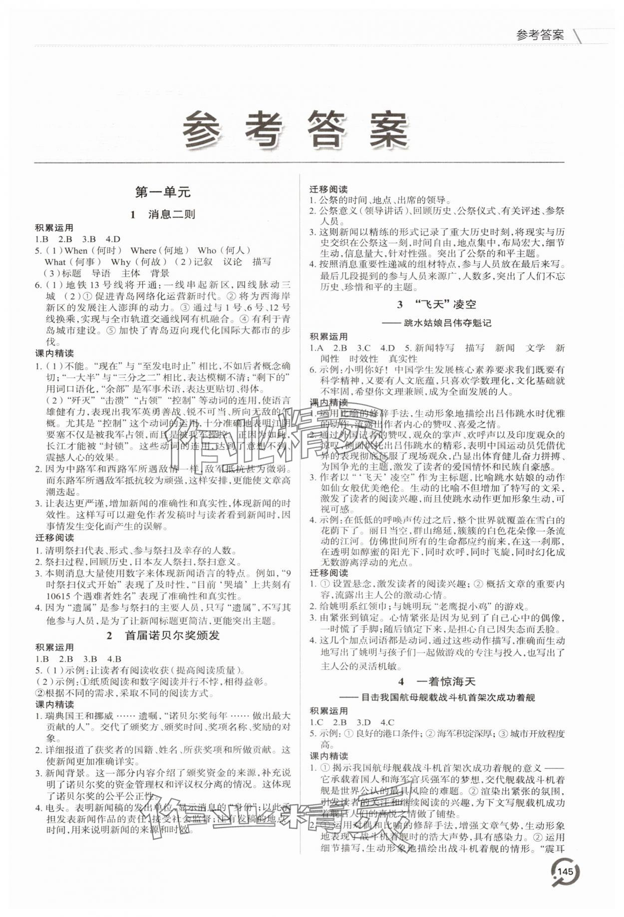 2023年同步練習(xí)冊(cè)青島出版社八年級(jí)語(yǔ)文上冊(cè)人教版 第1頁(yè)