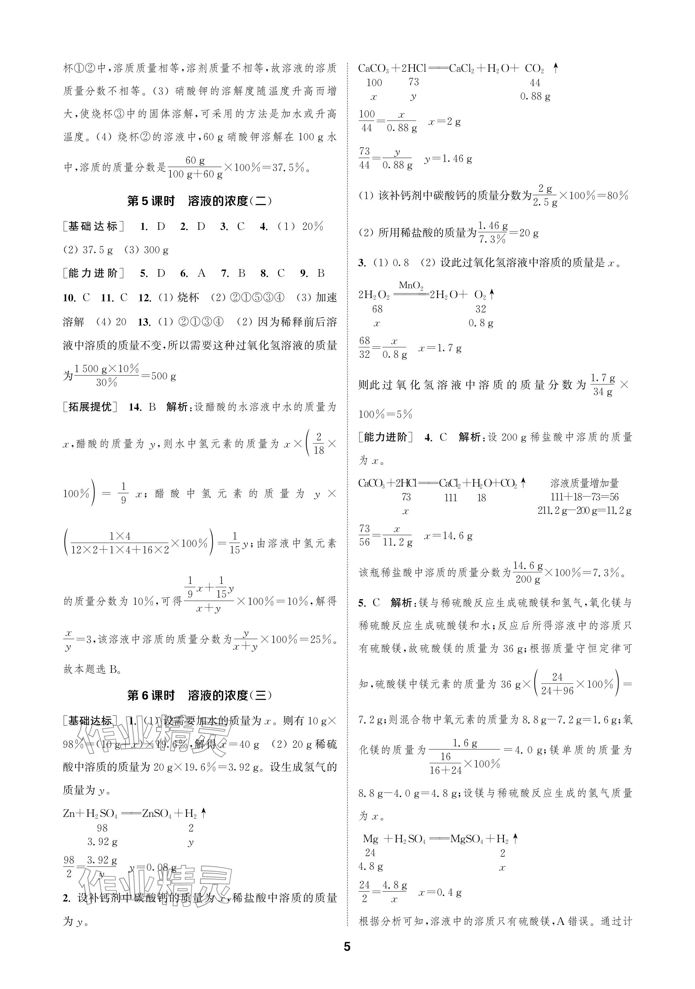 2024年金鑰匙課時(shí)學(xué)案作業(yè)本九年級(jí)化學(xué)下冊(cè)人教版 參考答案第5頁(yè)