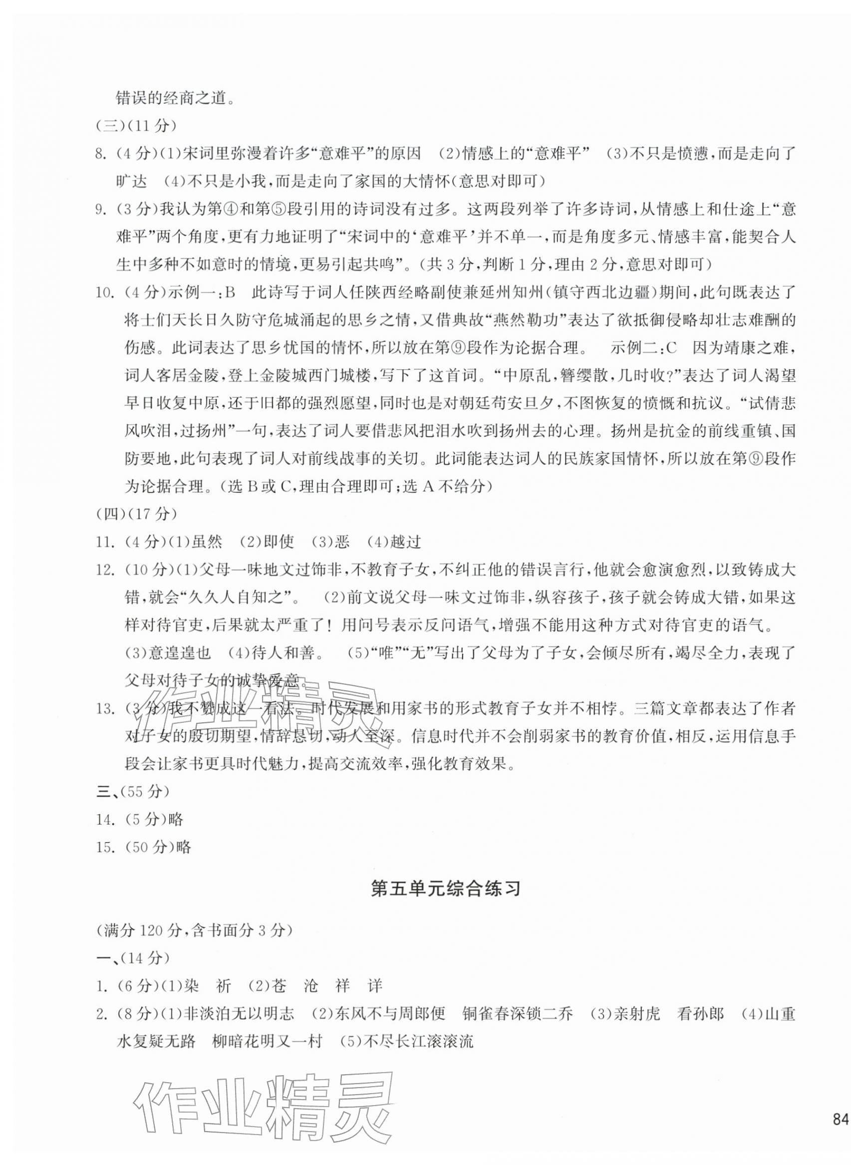 2025年新编单元能力训练九年级语文全一册人教版 参考答案第7页