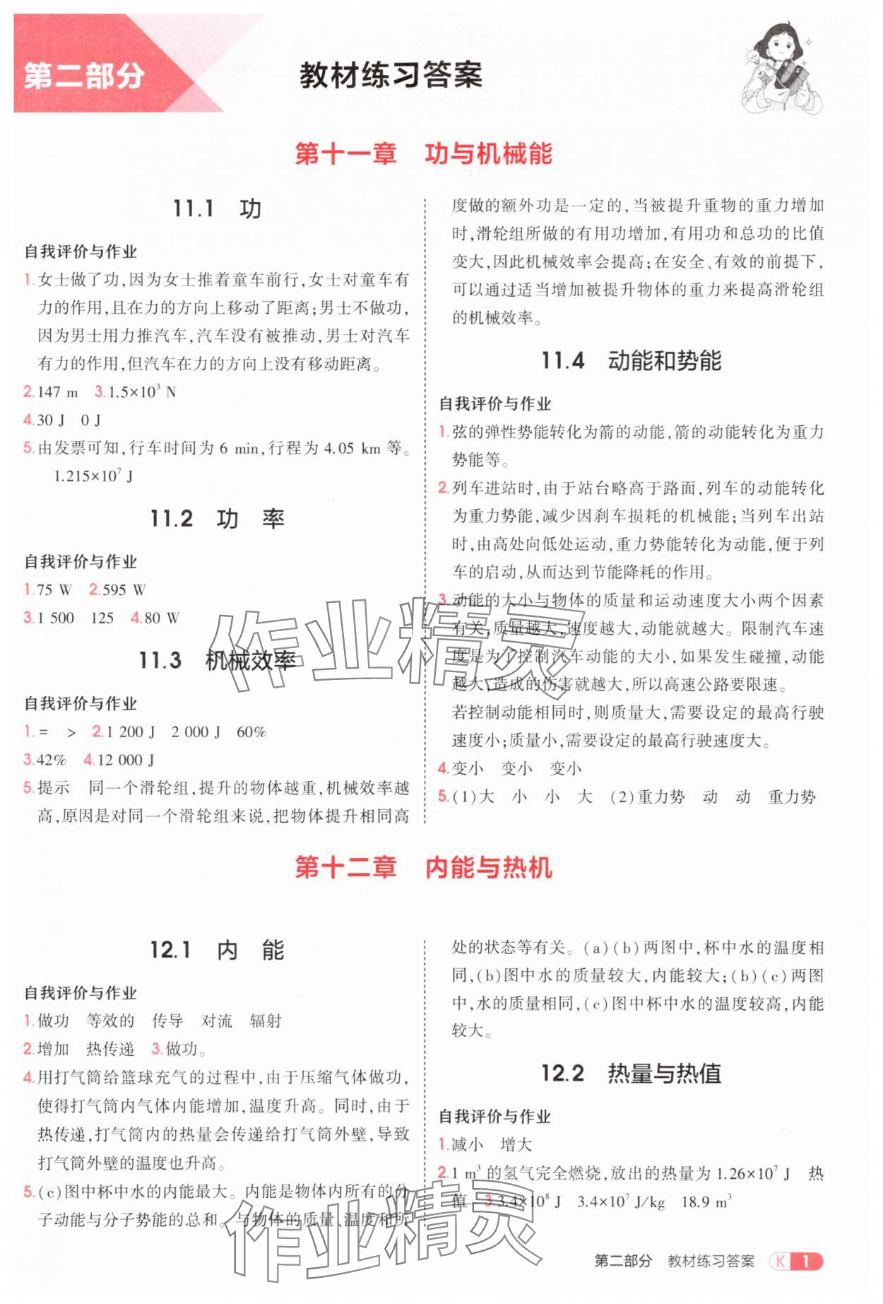 2025年教材課本九年級物理上冊滬粵版 參考答案第1頁