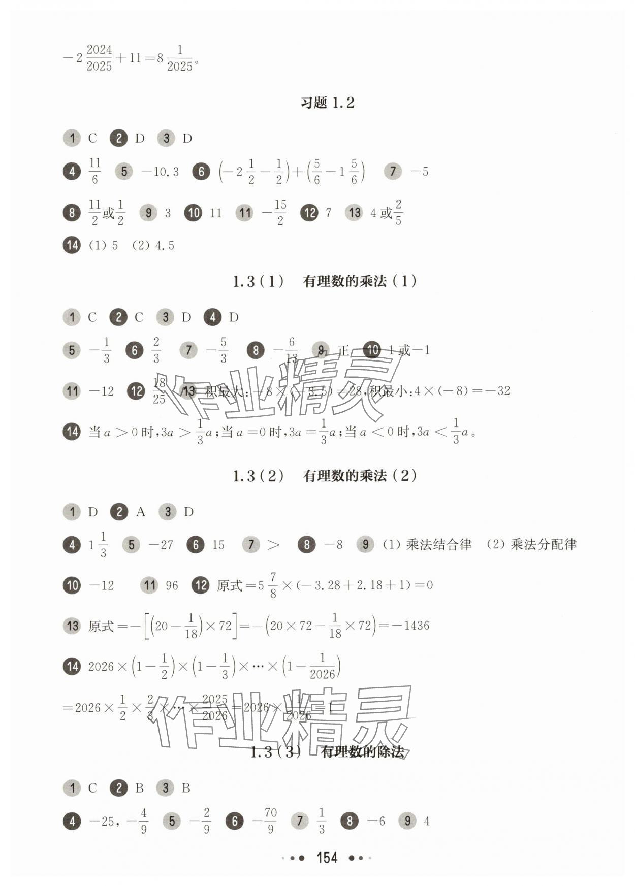 2025年華東師大版一課一練六年級(jí)數(shù)學(xué)上冊(cè)滬教版五四制 參考答案第4頁(yè)