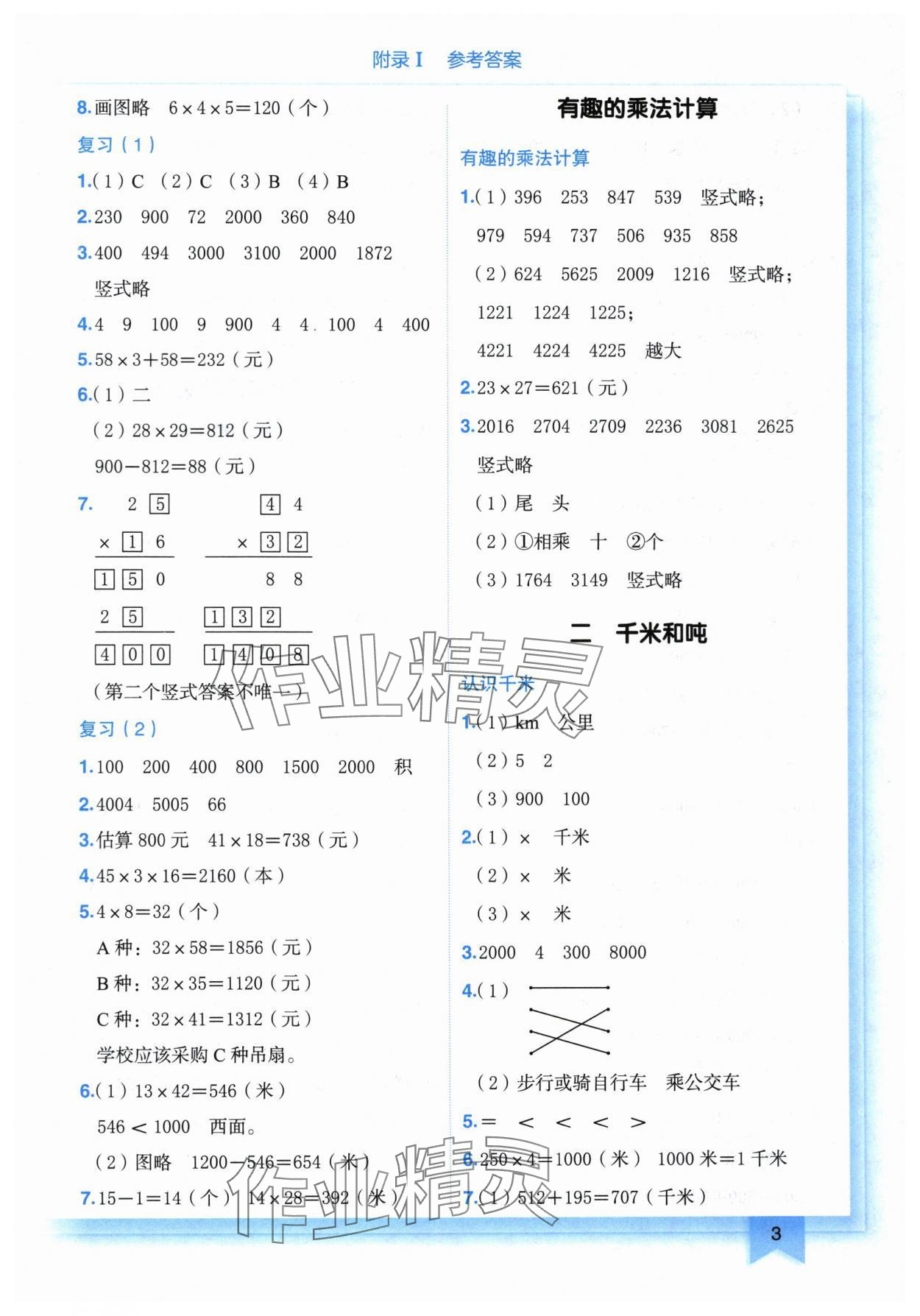 2024年黄冈小状元作业本三年级数学下册苏教版 第3页