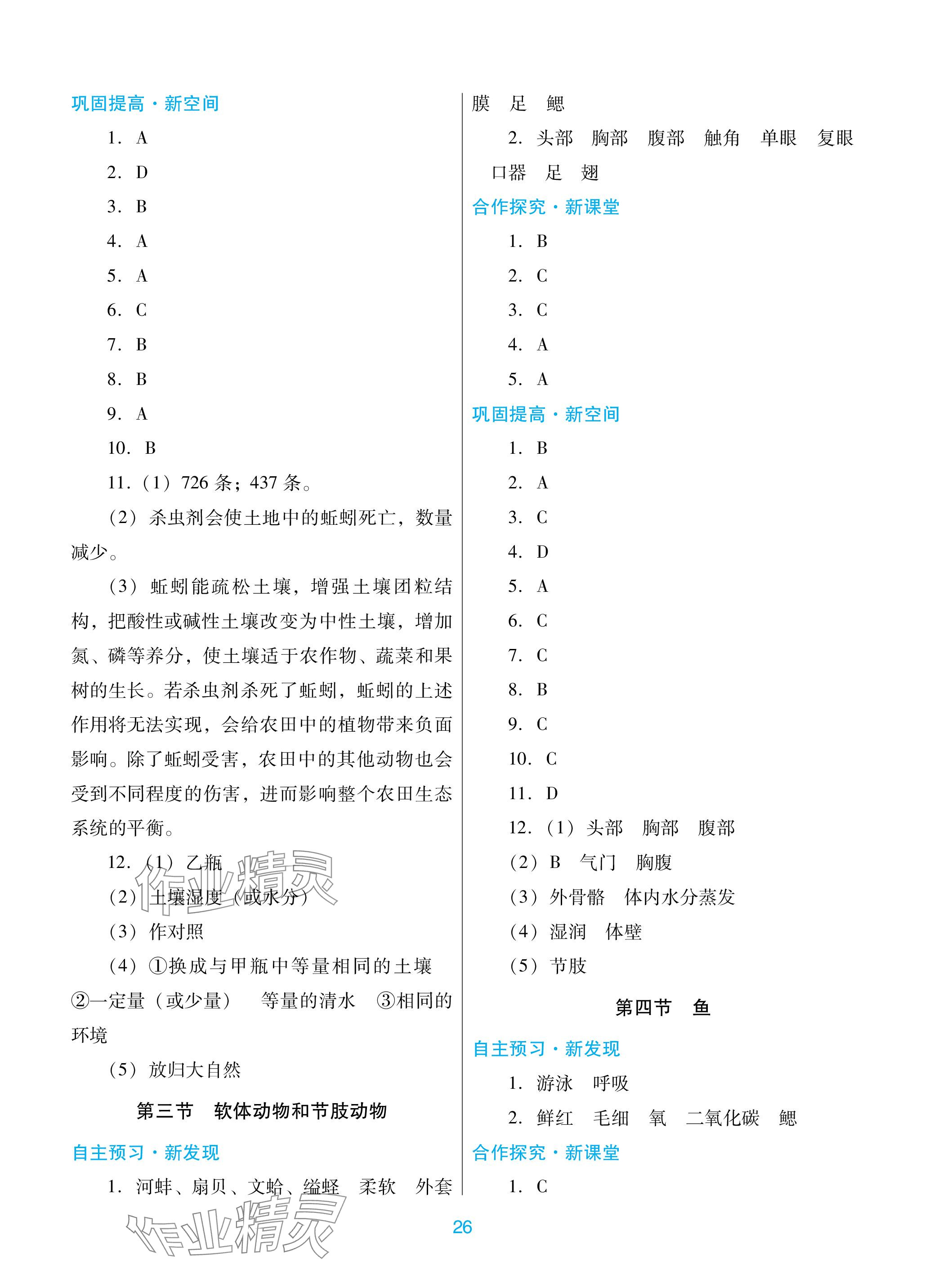 2023年南方新課堂金牌學案八年級生物上冊人教版深圳專版 參考答案第2頁