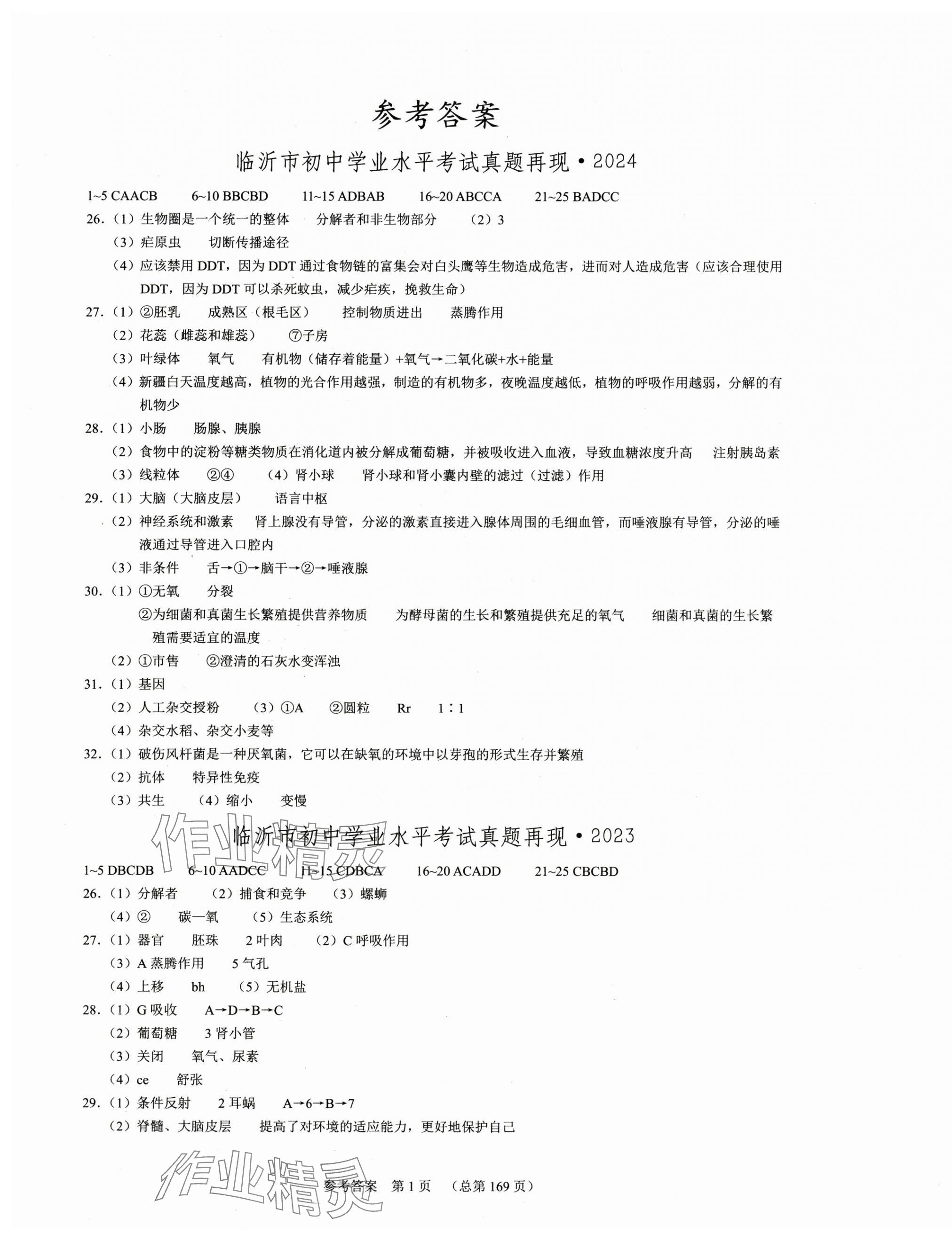 2025年中考超级模拟中考211生物中考临沂专版 第1页