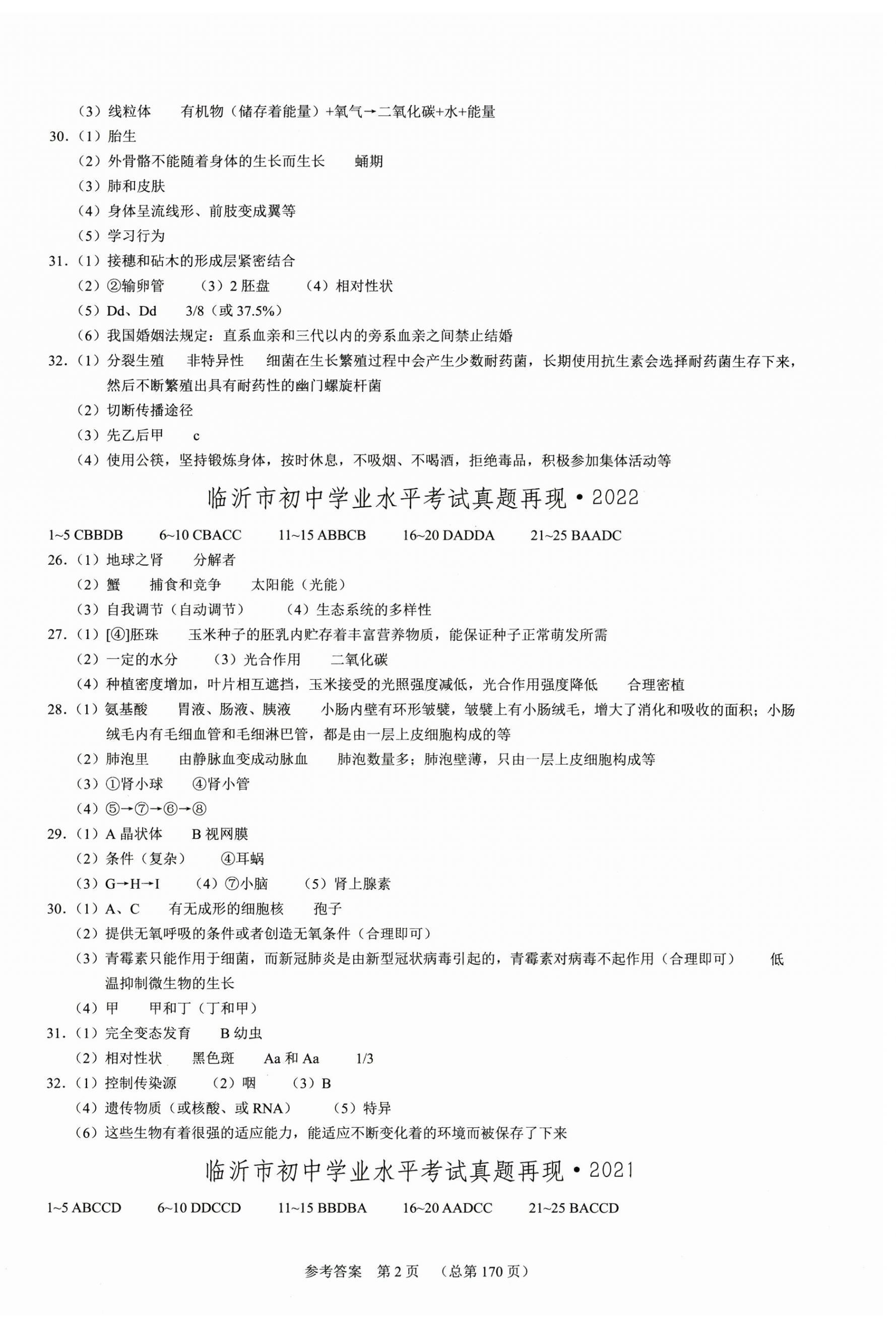 2025年中考超级模拟中考211生物中考临沂专版 第2页