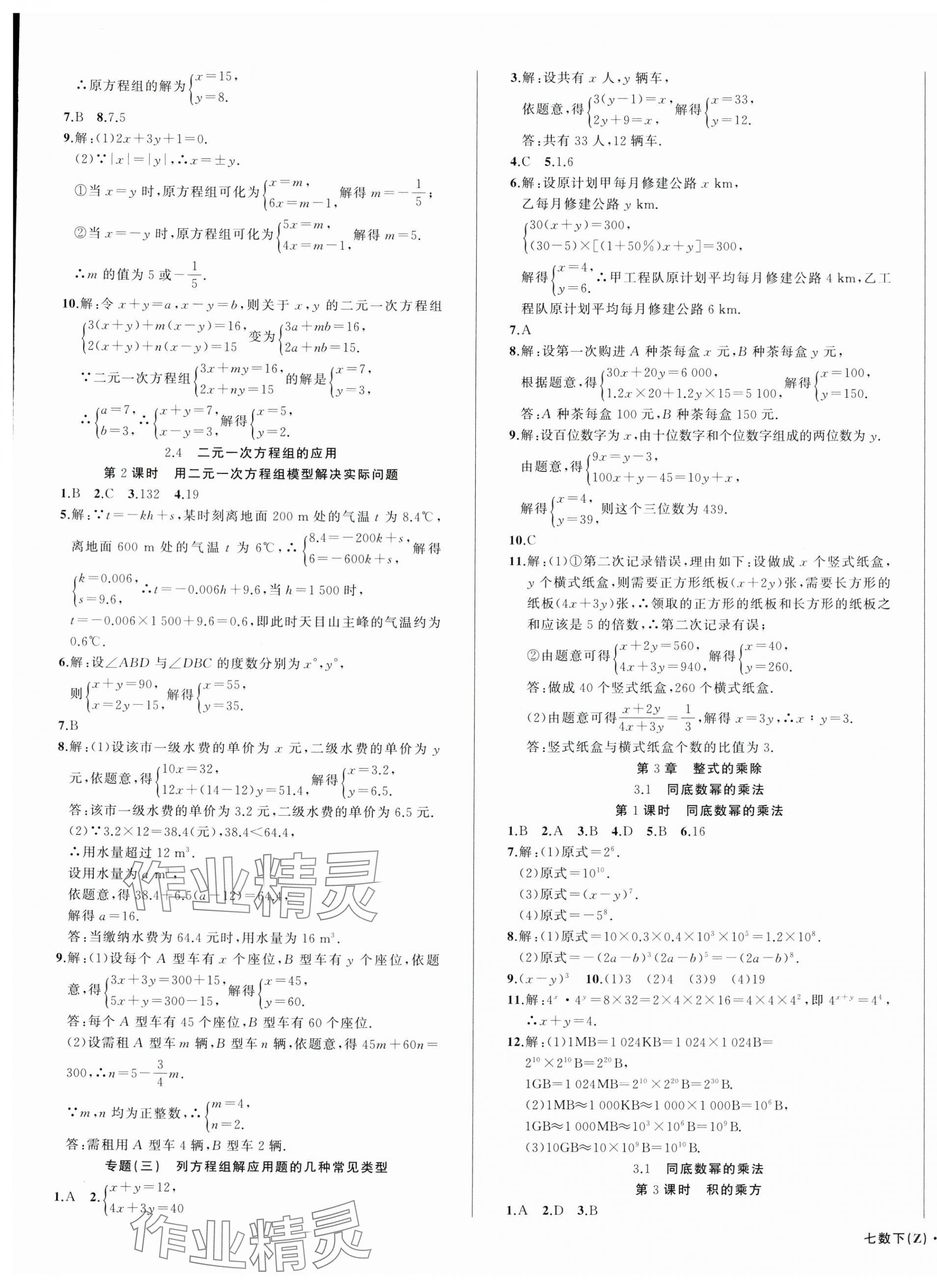 2024年名师面对面同步作业本七年级数学下册浙教版浙江专版 第11页