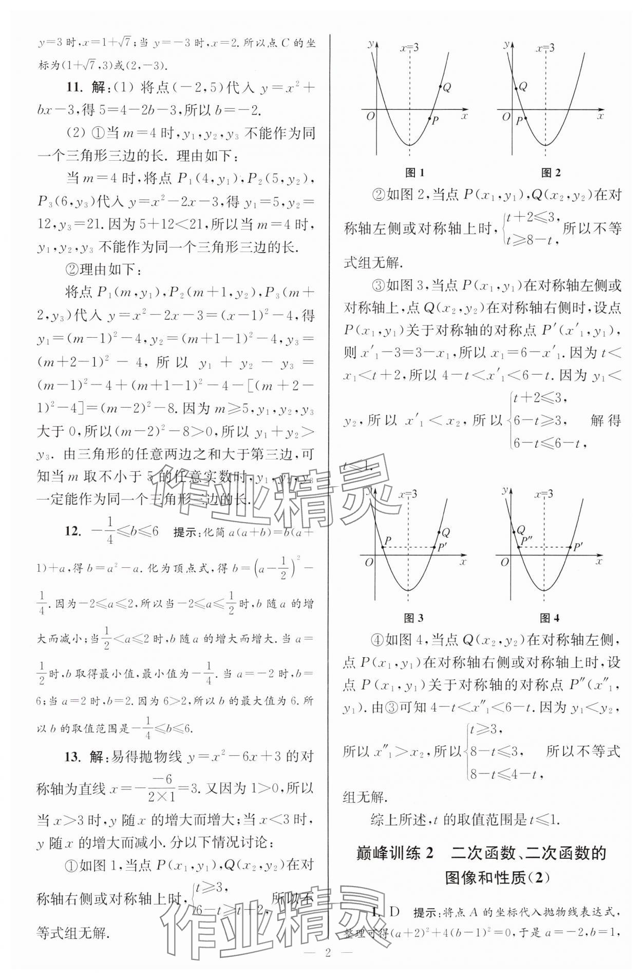 2025年小題狂做九年級(jí)數(shù)學(xué)下冊(cè)蘇科版巔峰版 參考答案第2頁(yè)