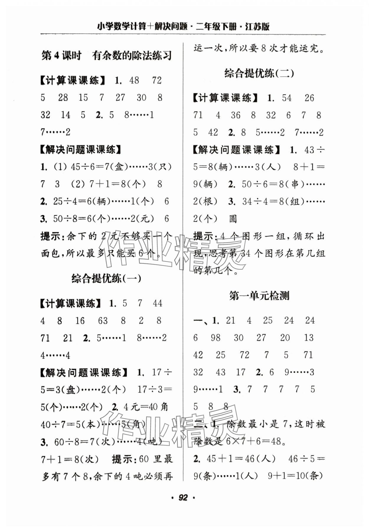 2024年超能学典计算加解决问题二年级数学下册苏教版 参考答案第2页