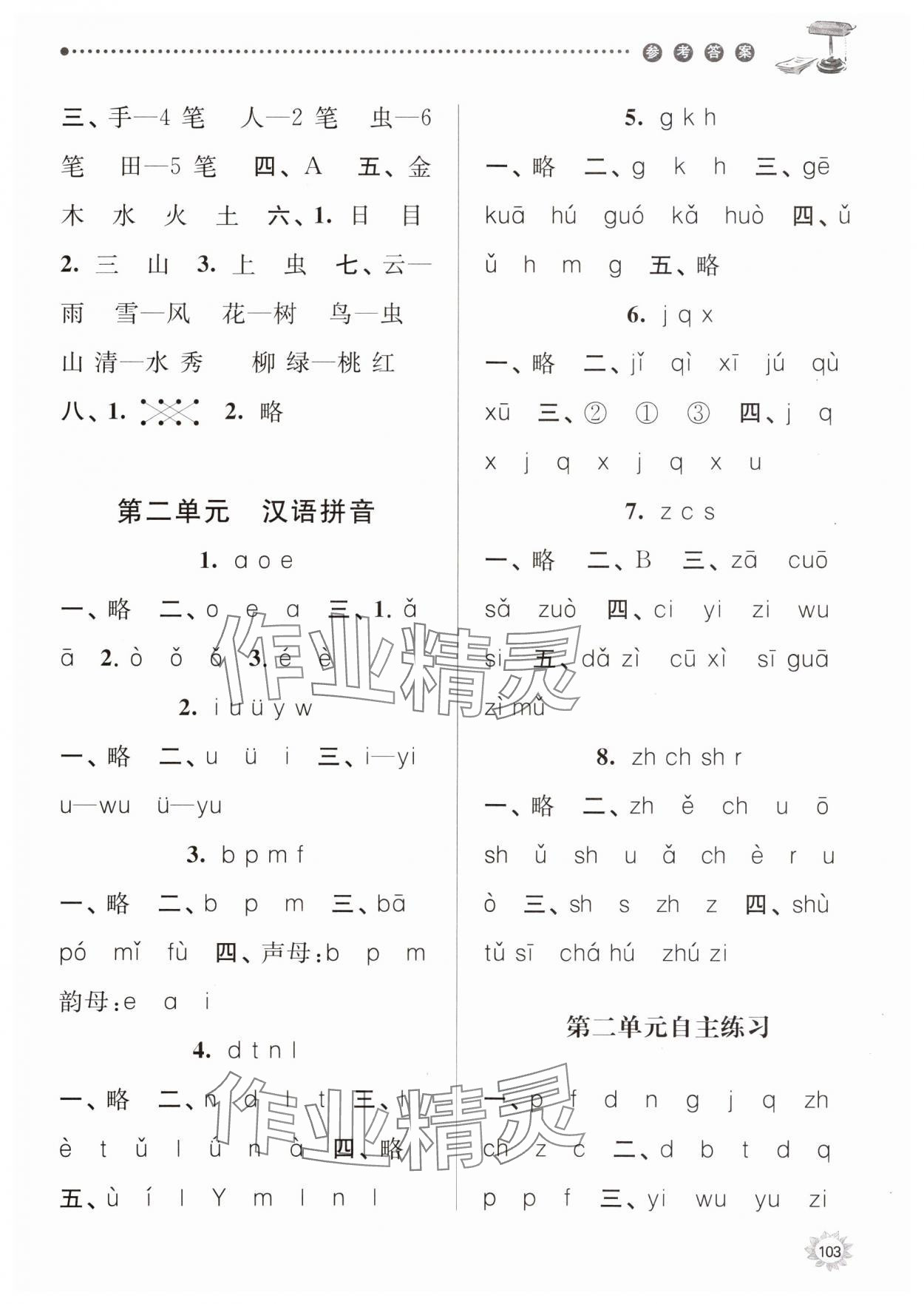 2023年課時天天練一年級語文上冊人教版 參考答案第2頁