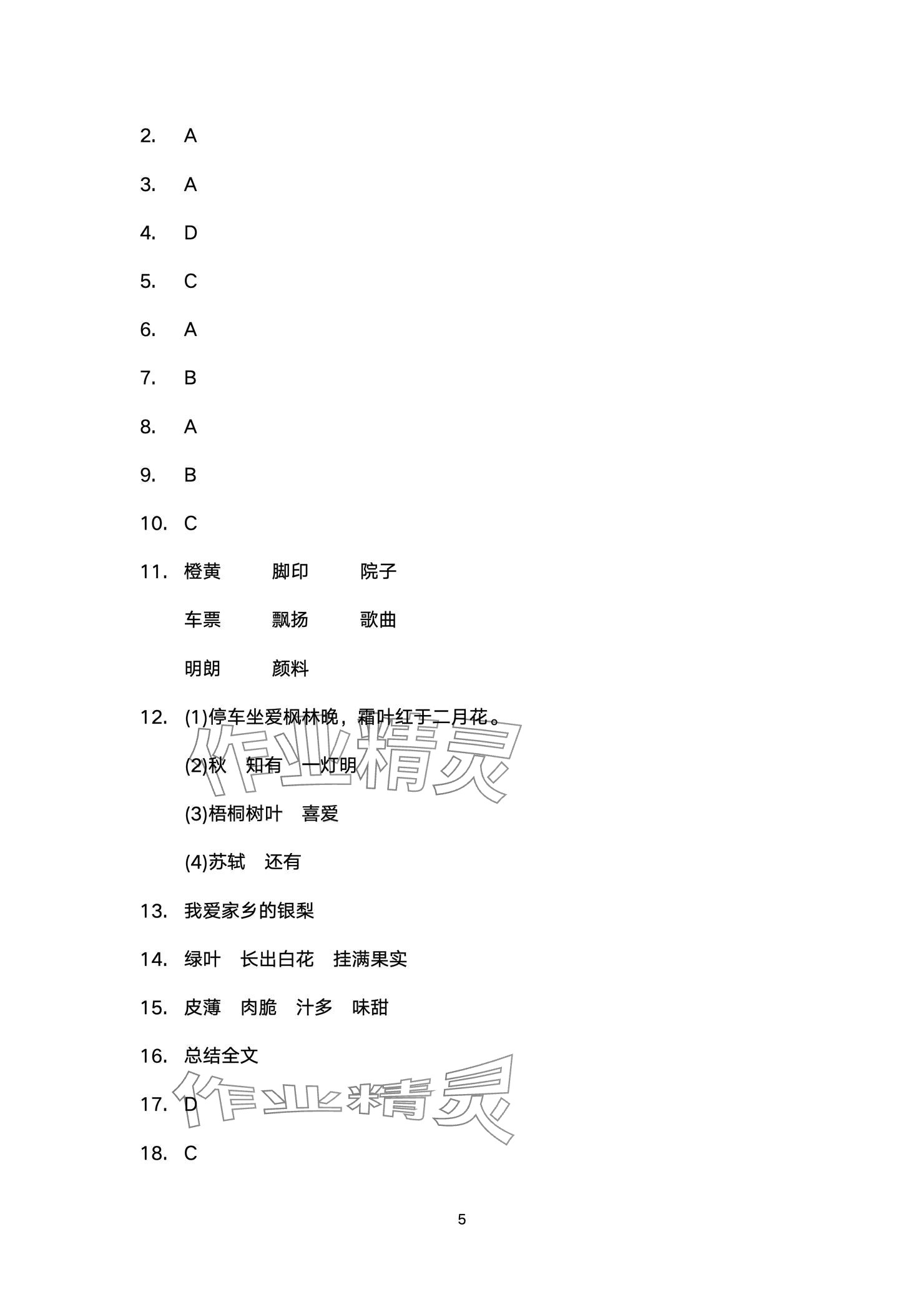 2024年阳光互动绿色成长空间三年级语文上册人教版提优版 参考答案第5页