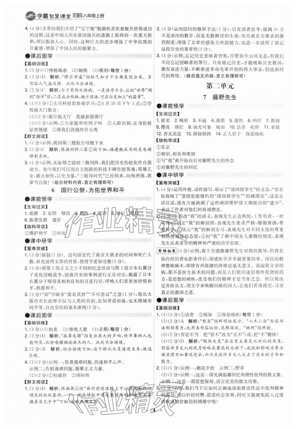 2025年学霸智慧课堂八年级语文上册人教版&nbsp;第3页
