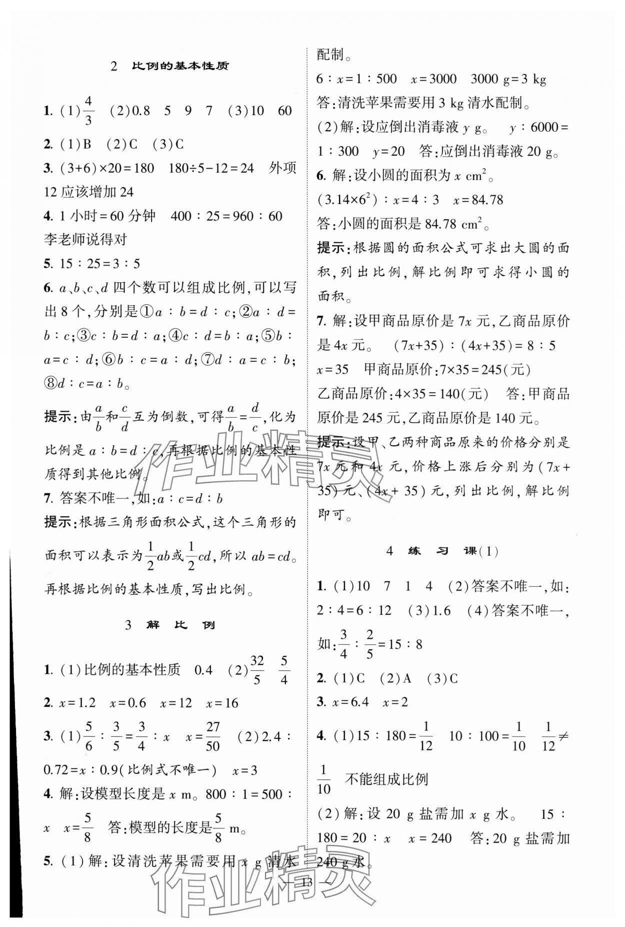 2025年經(jīng)綸學典提高班六年級數(shù)學下冊人教版 參考答案第13頁