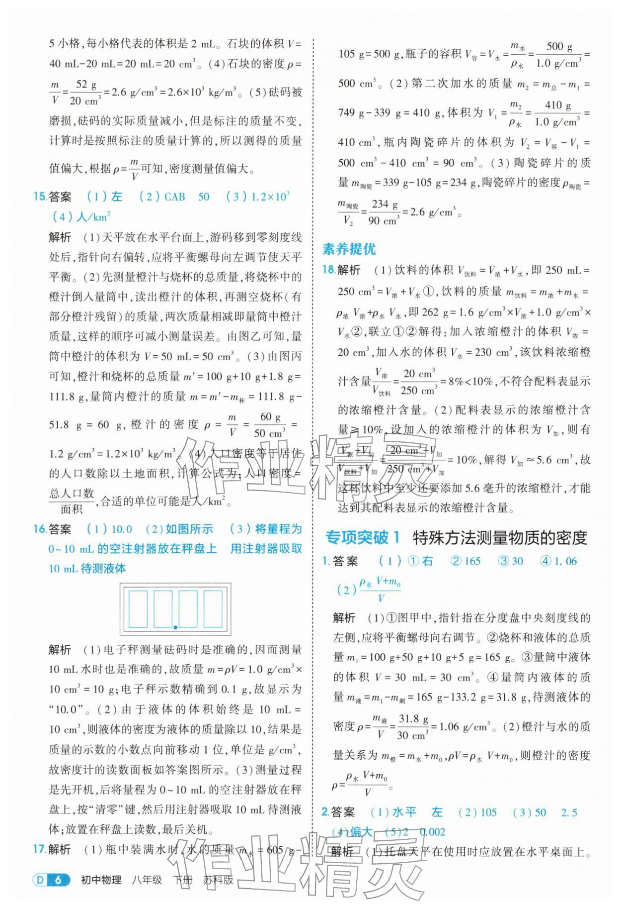 2026年5年中考3年模拟八年级物理下册苏科版&nbsp;第6页
