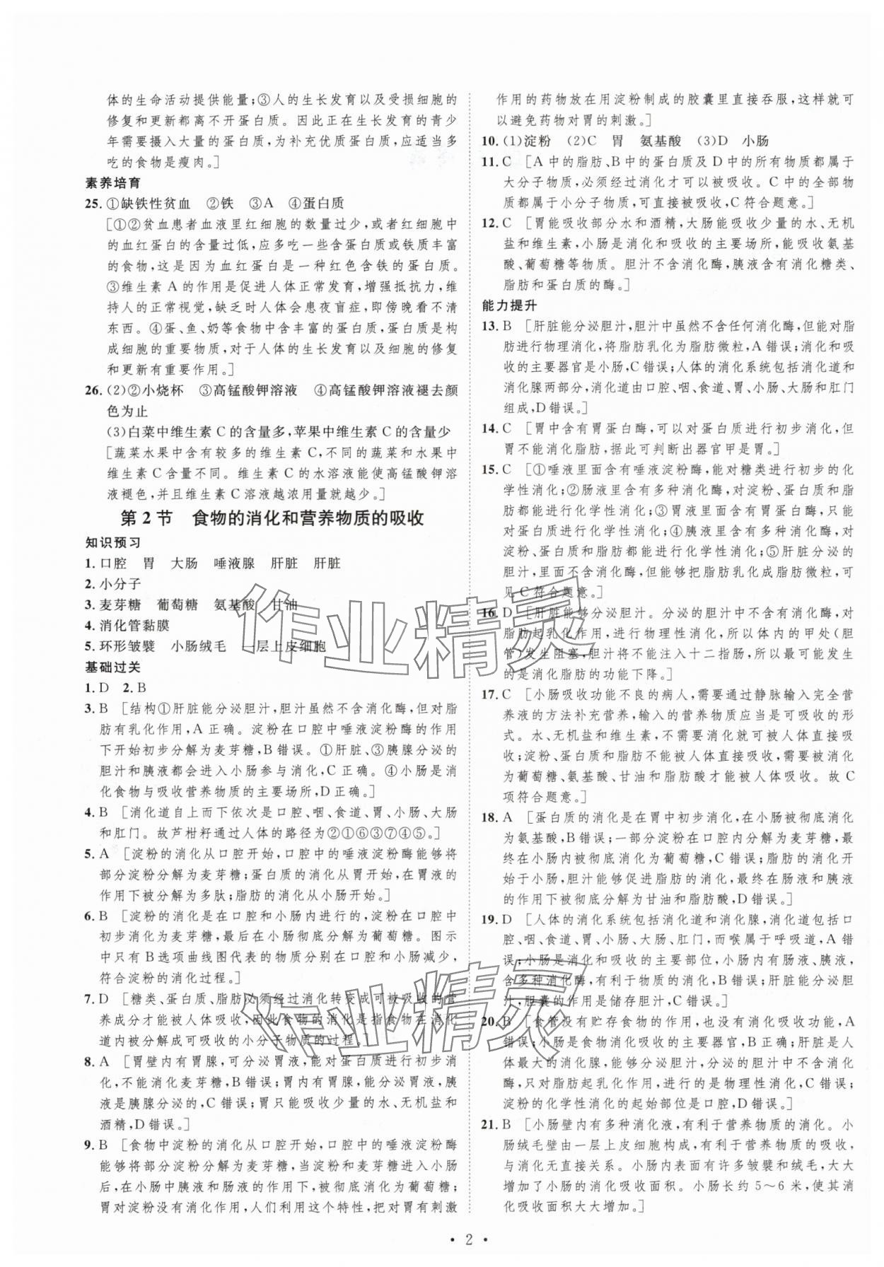 2024年思路教练同步课时作业七年级生物下册北师大版 第2页